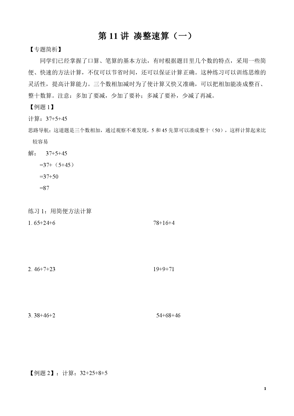 第11讲 凑整速算（一）（二年级数学奥数思维启蒙训练举一反三练习试卷）.pdf 第1页