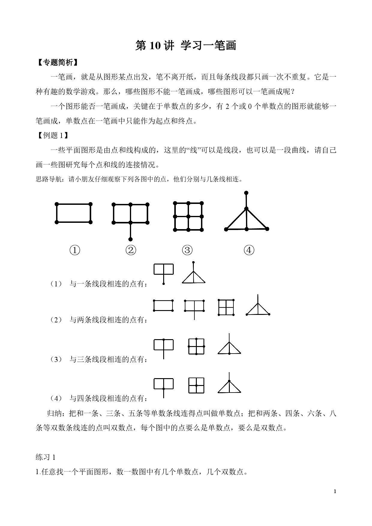 第10讲 学习一笔画(1)（二年级数学奥数思维启蒙训练举一反三练习试卷）.pdf 第1页