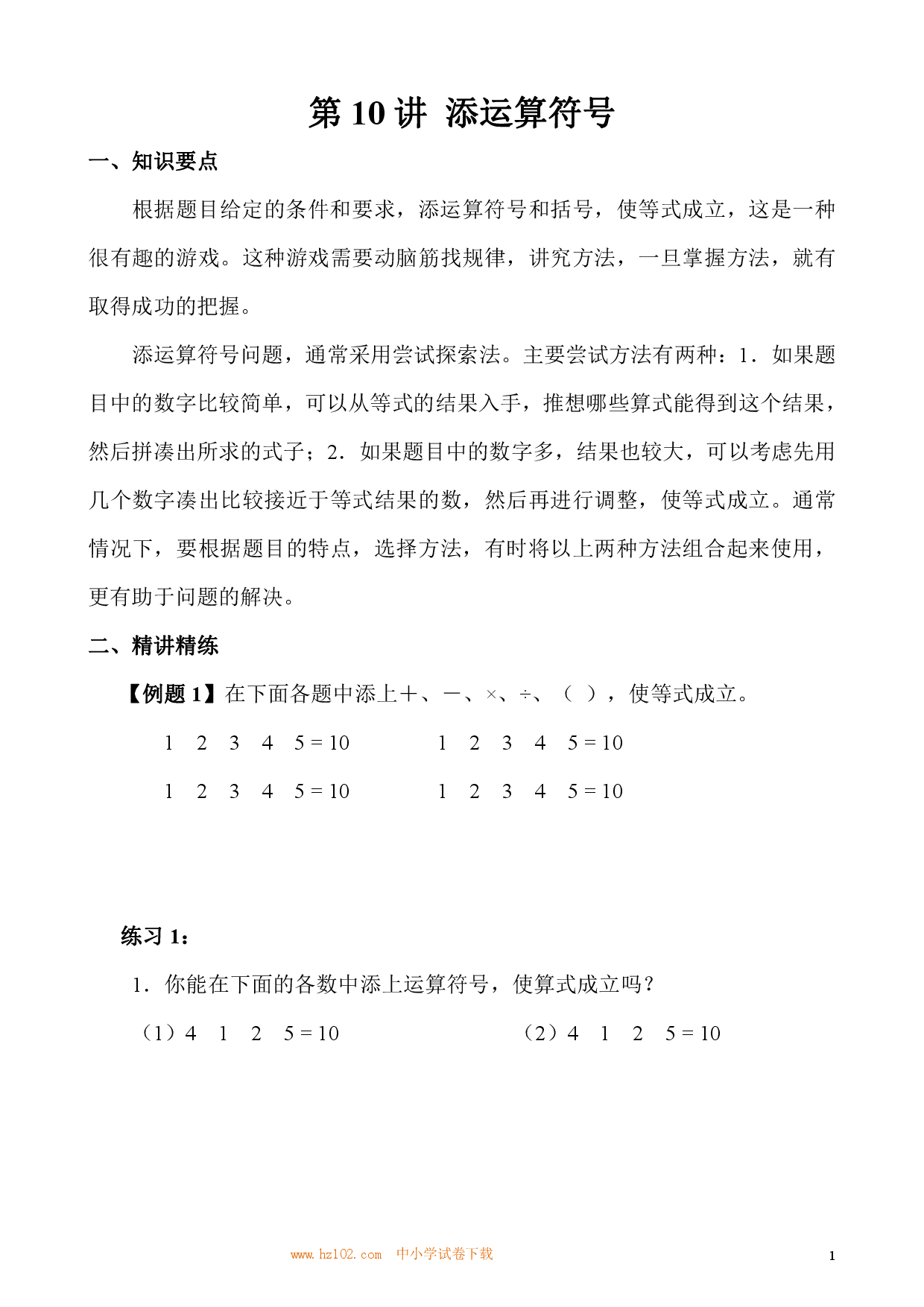 第10讲 添加符号（小学三年级数学奥数思维启蒙训练举一反三练习试卷）.pdf 第1页