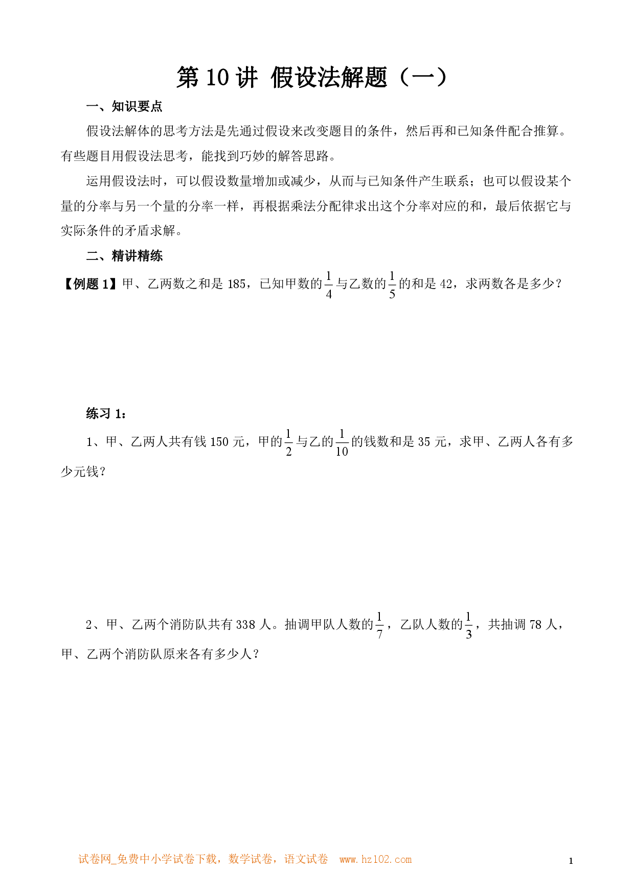 第10讲 假设法解题（一）（小学六年级数学奥数思维启蒙训练举一反三练习试卷）.pdf 第1页