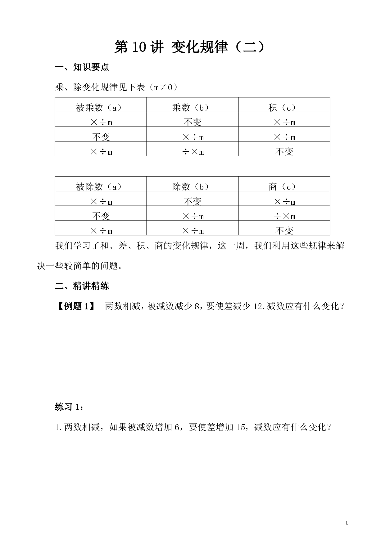 第10讲 变化规律（二）（小学四年级数学奥数思维启蒙训练举一反三练习试卷）.pdf 第1页