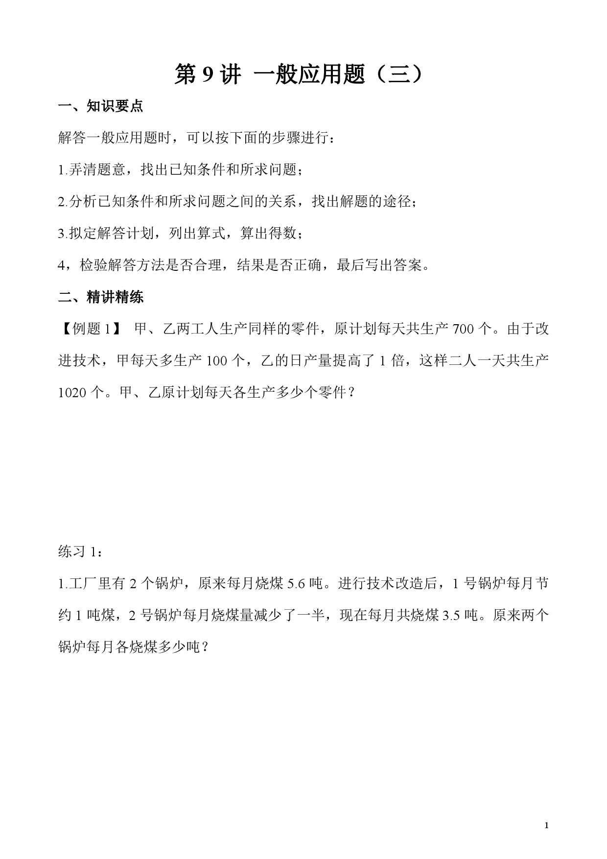 第9讲 一般应用题（三）（小学五年级数学奥数思维启蒙训练举一反三练习试卷）.pdf 第1页