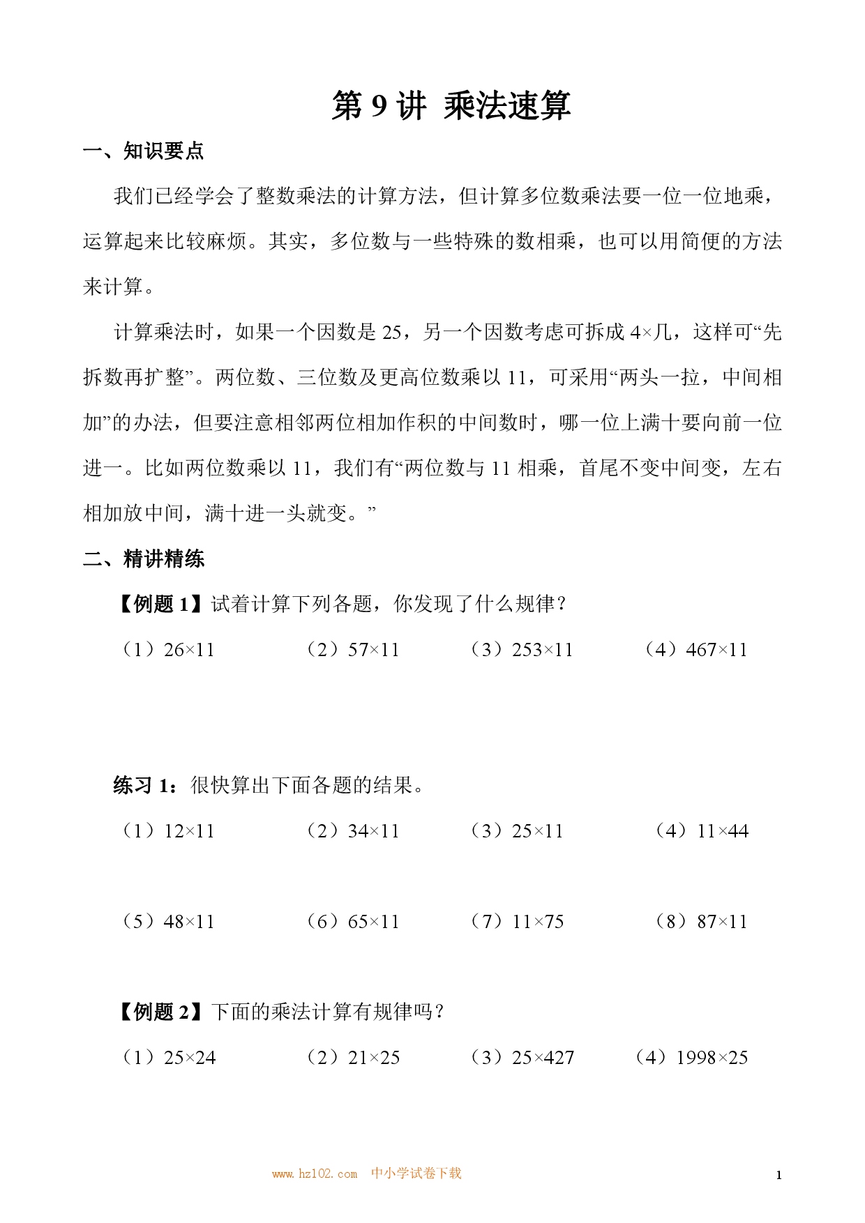 第09讲 乘法速算（小学三年级数学奥数思维启蒙训练举一反三练习试卷）.pdf 第1页