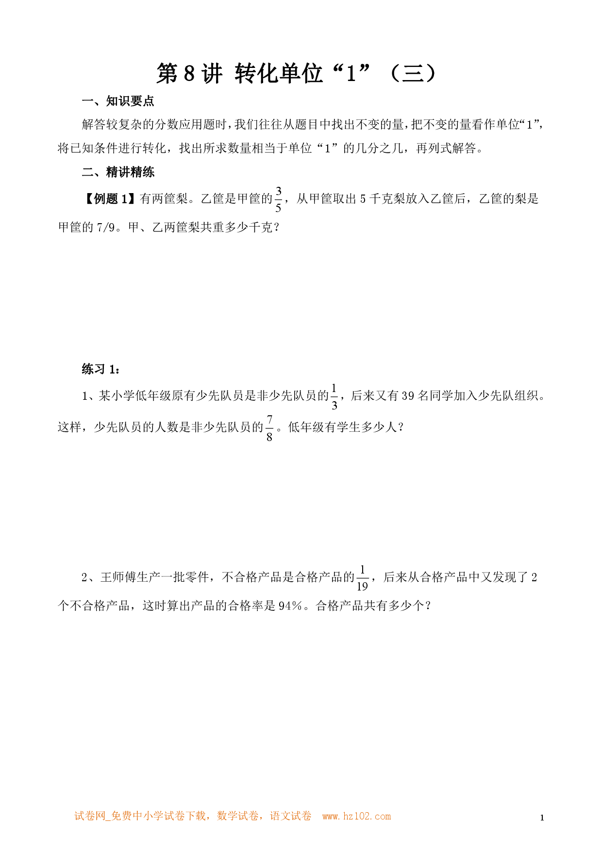第8讲 转化单位&ldquo;1&rdquo;（三）（小学六年级数学奥数思维启蒙训练举一反三练习试卷）.pdf 第1页
