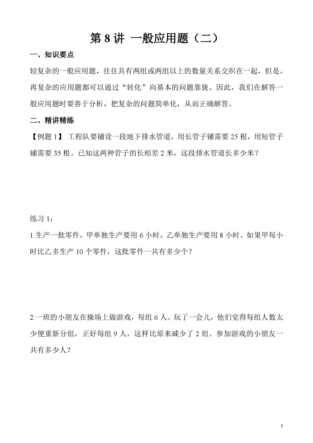 第8讲 一般应用题（二）（小学五年级数学奥数思维启蒙训练举一反三练习试卷）.pdf 第1页
