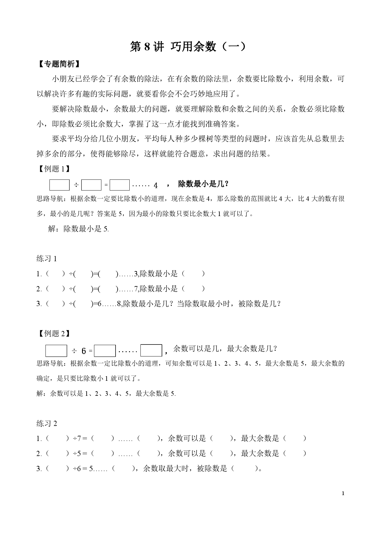 第8讲 巧用余数（一）（二年级数学奥数思维启蒙训练举一反三练习试卷）.pdf 第1页