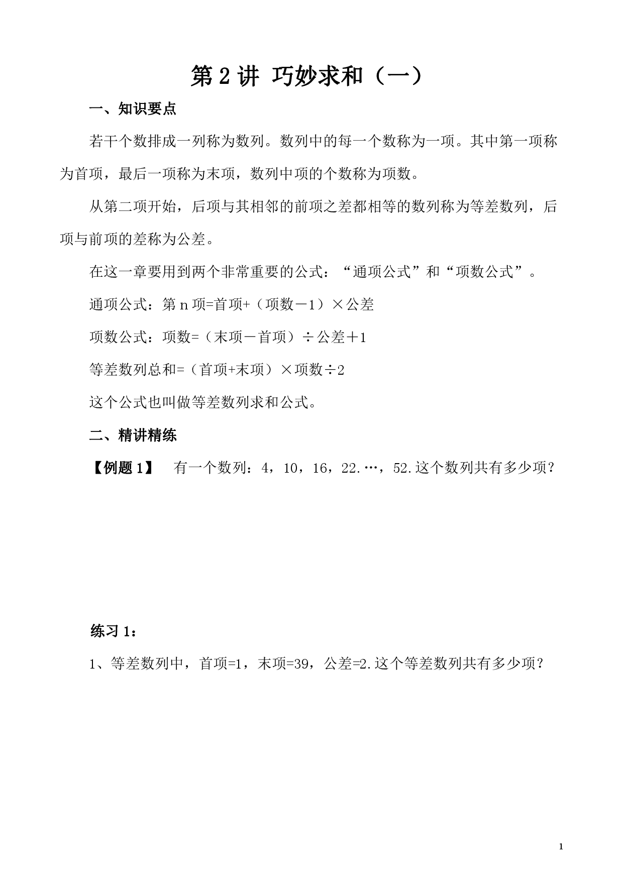 第8讲 巧妙求和（一）（小学四年级数学奥数思维启蒙训练举一反三练习试卷）.pdf 第1页