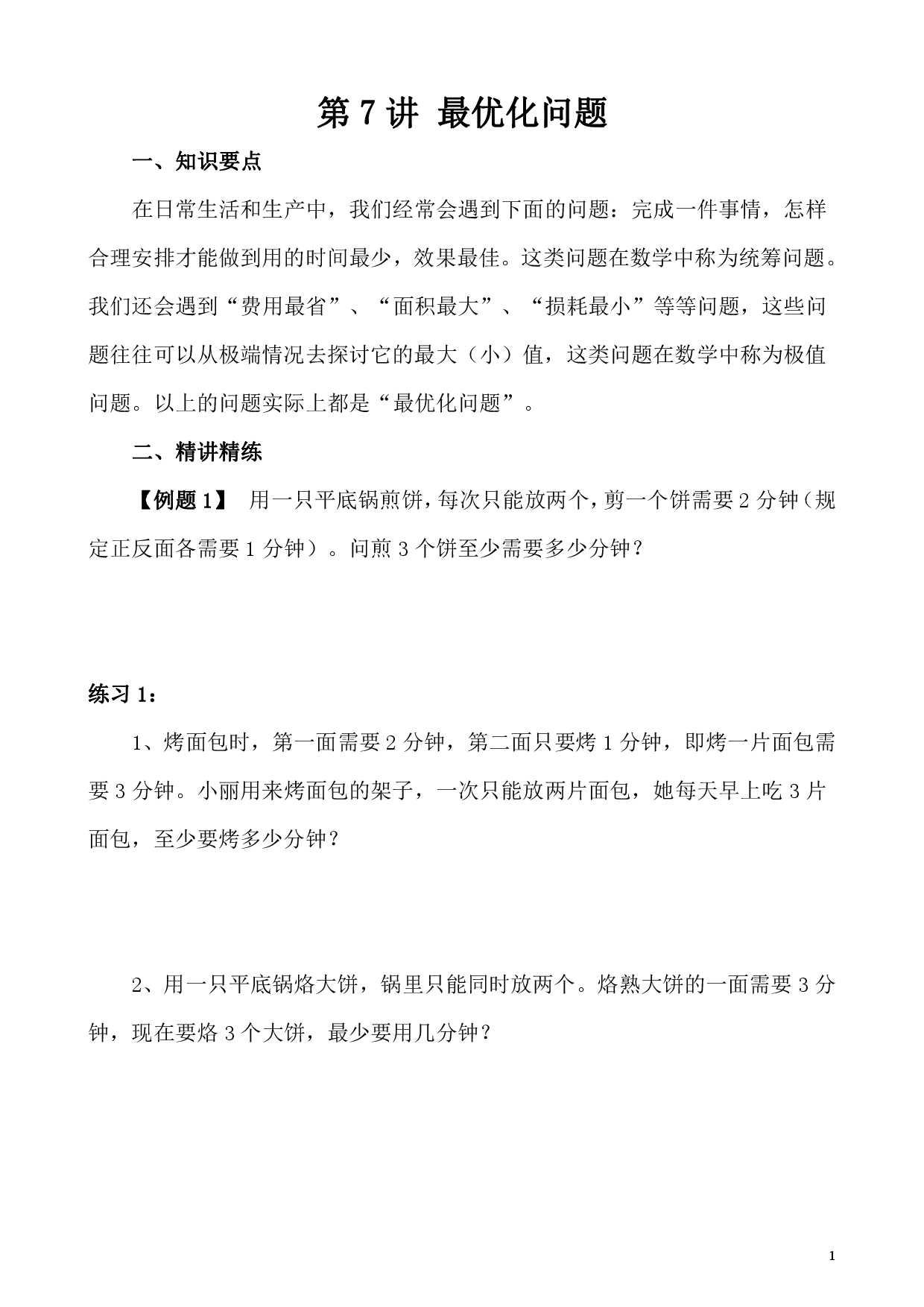 第7讲 最优化问题（小学四年级数学奥数思维启蒙训练举一反三练习试卷）.pdf 第1页