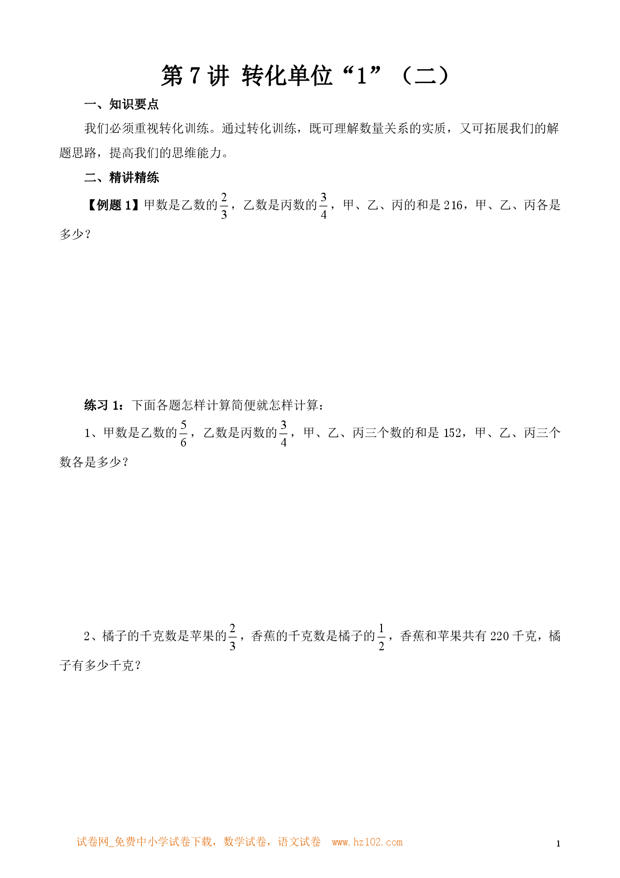 第7讲 转化单位&ldquo;1&rdquo;（二）（小学六年级数学奥数思维启蒙训练举一反三练习试卷）.pdf 第1页