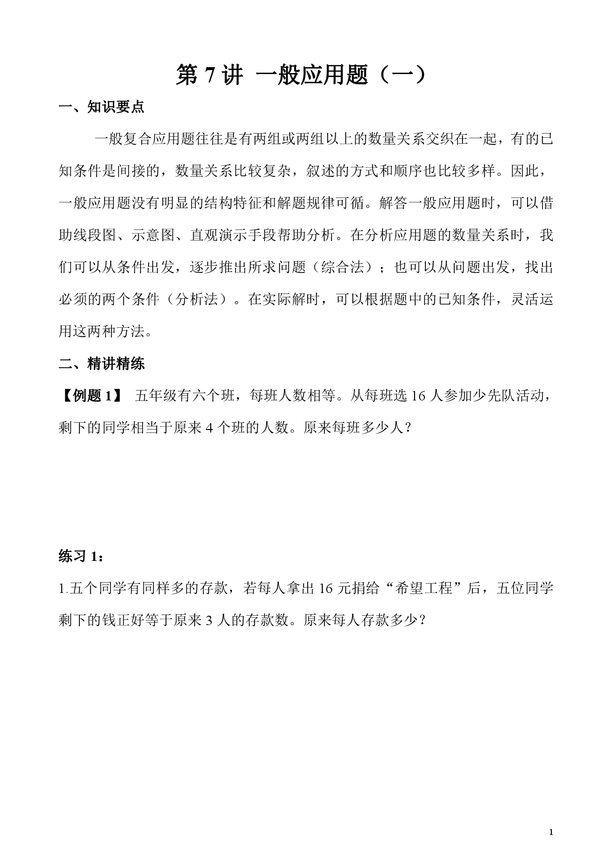 第7讲 一般应用题（一）（小学五年级数学奥数思维启蒙训练举一反三练习试卷）.pdf 第1页