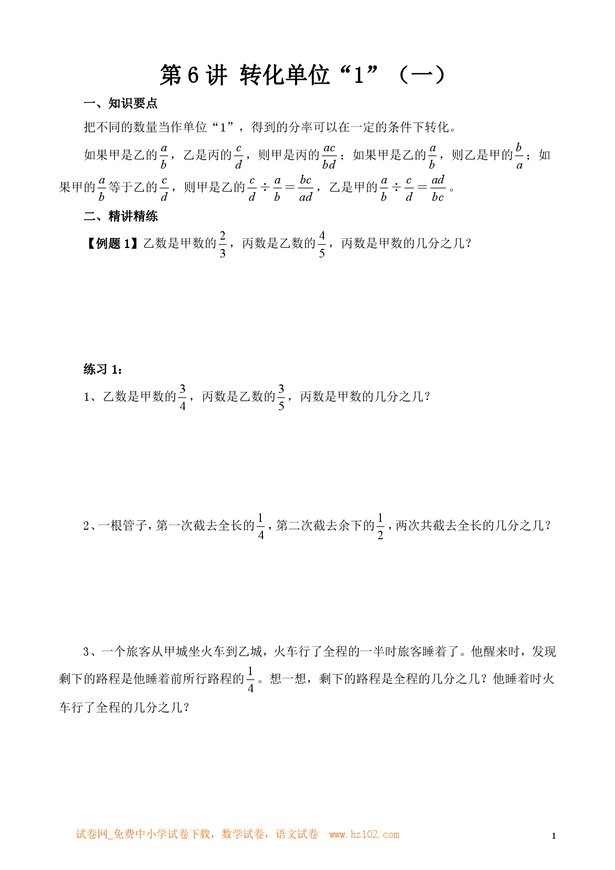 第6讲 转化单位&ldquo;1&rdquo;（一）（小学六年级数学奥数思维启蒙训练举一反三练习试卷）.pdf 第1页