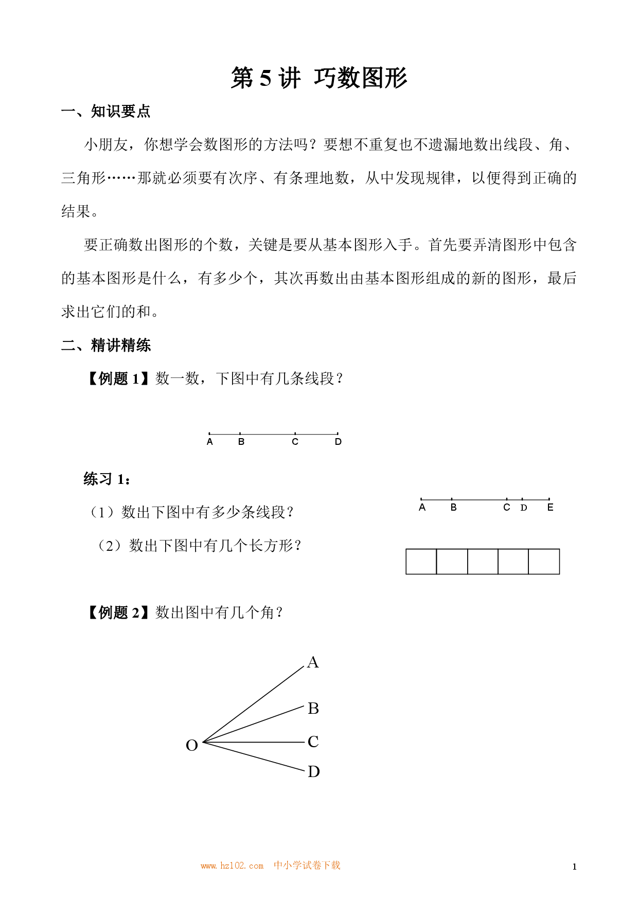 第05讲 图形个数（小学三年级数学奥数思维启蒙训练举一反三练习试卷）.pdf 第1页