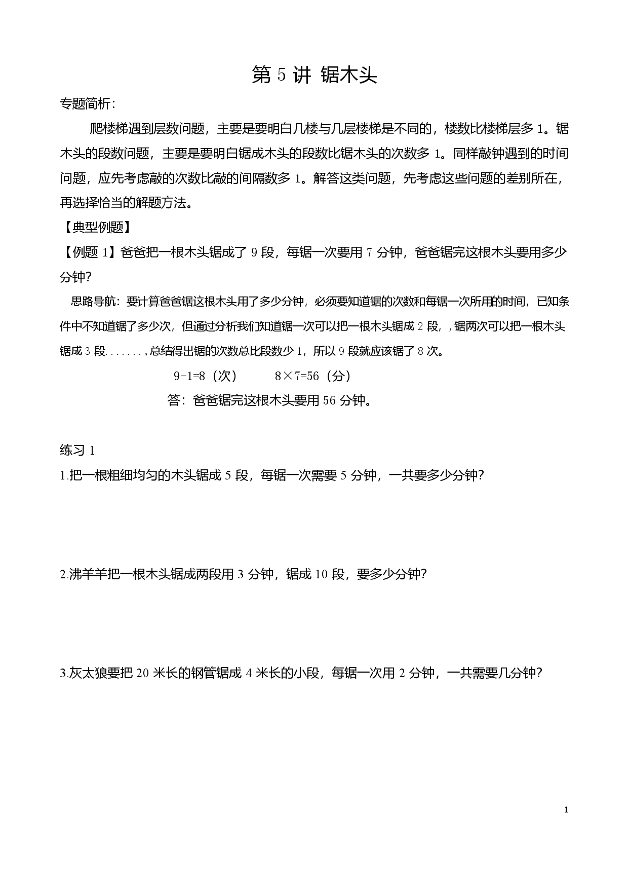 第5讲 锯木头（二年级数学奥数思维启蒙训练举一反三练习试卷）.docx 第1页