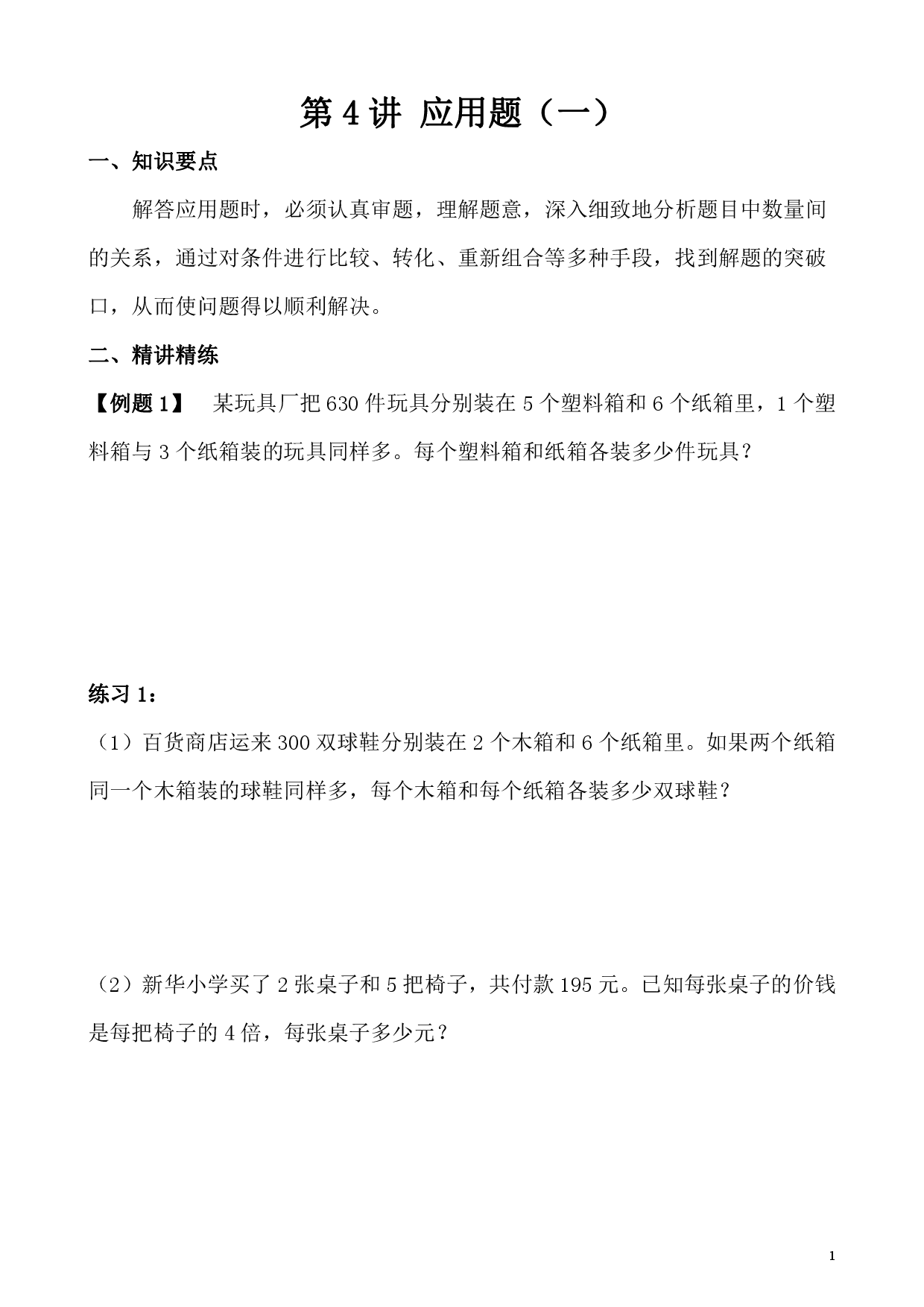 第4讲 应用题（一）（小学四年级数学奥数思维启蒙训练举一反三练习试卷）.pdf 第1页