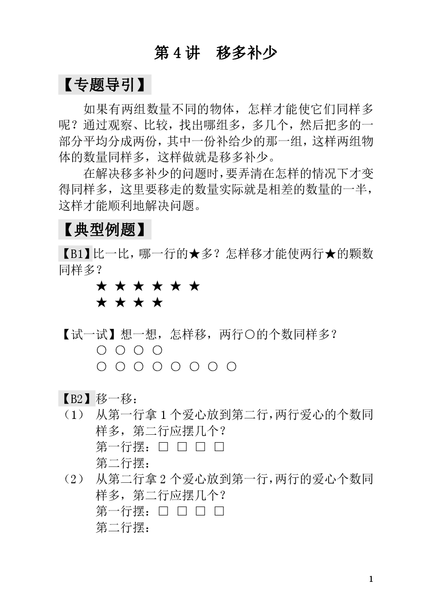第4讲  移多补少一年级数学奥数思维启蒙训练《举一反三》.pdf 第1页