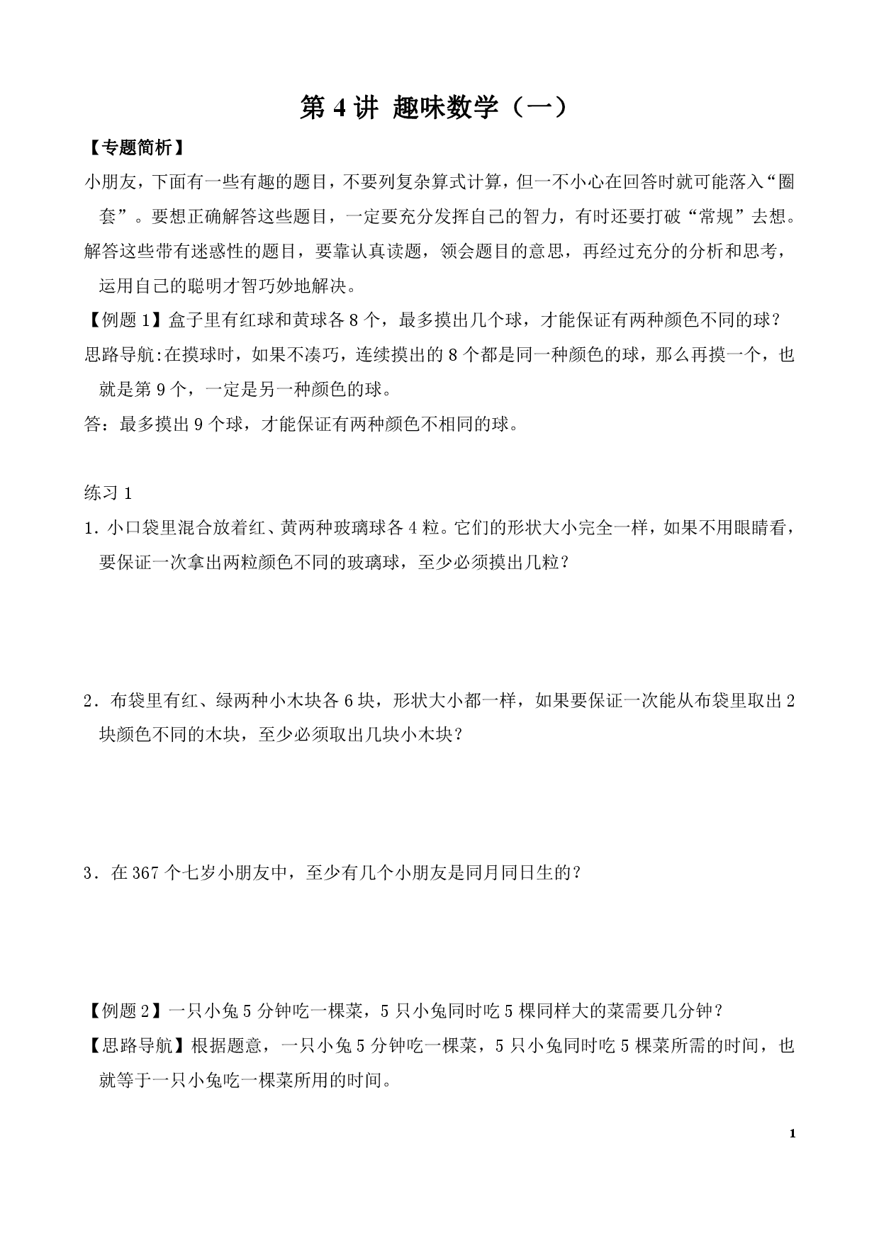 第4讲 趣味数学（一）（二年级数学奥数思维启蒙训练举一反三练习试卷）.pdf 第1页