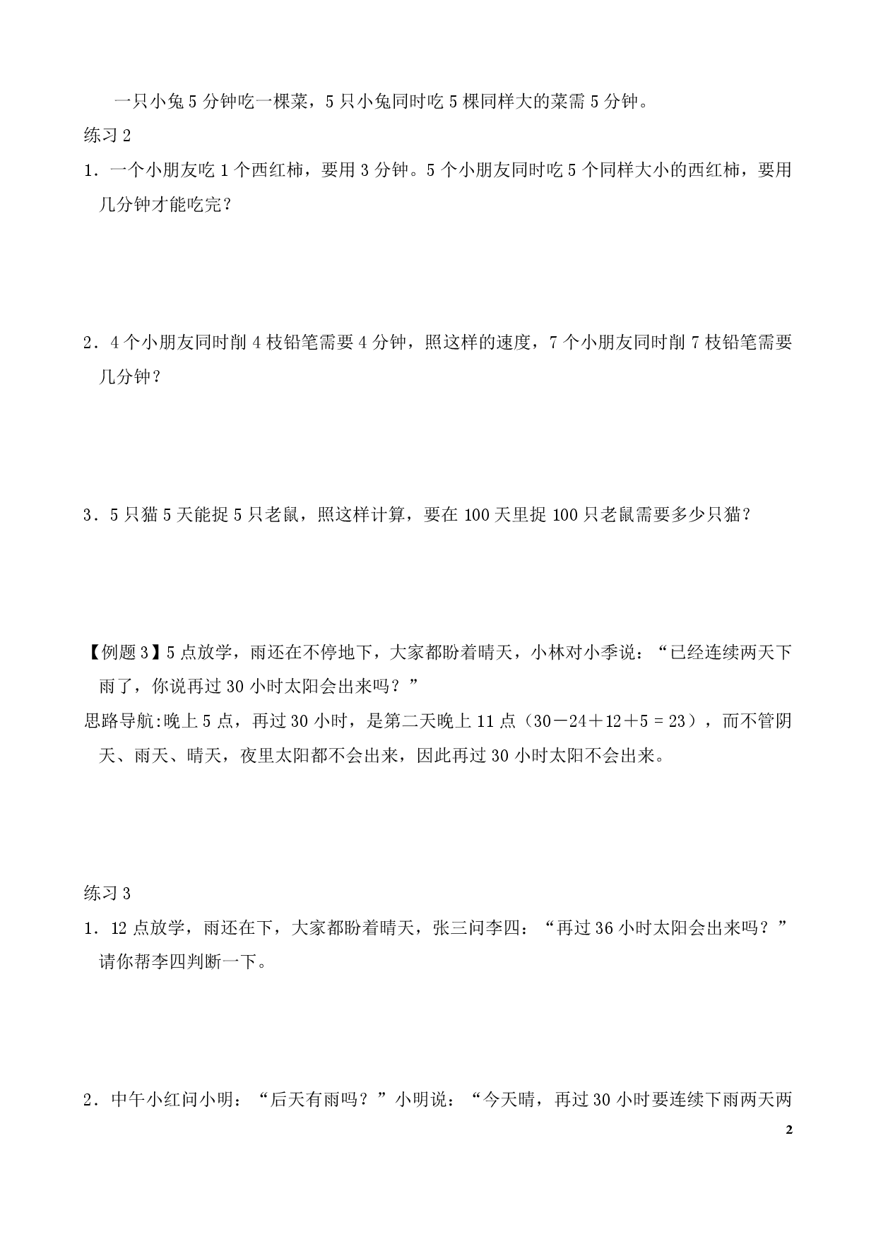 第4讲 趣味数学（一）（二年级数学奥数思维启蒙训练举一反三练习试卷）.pdf 第2页