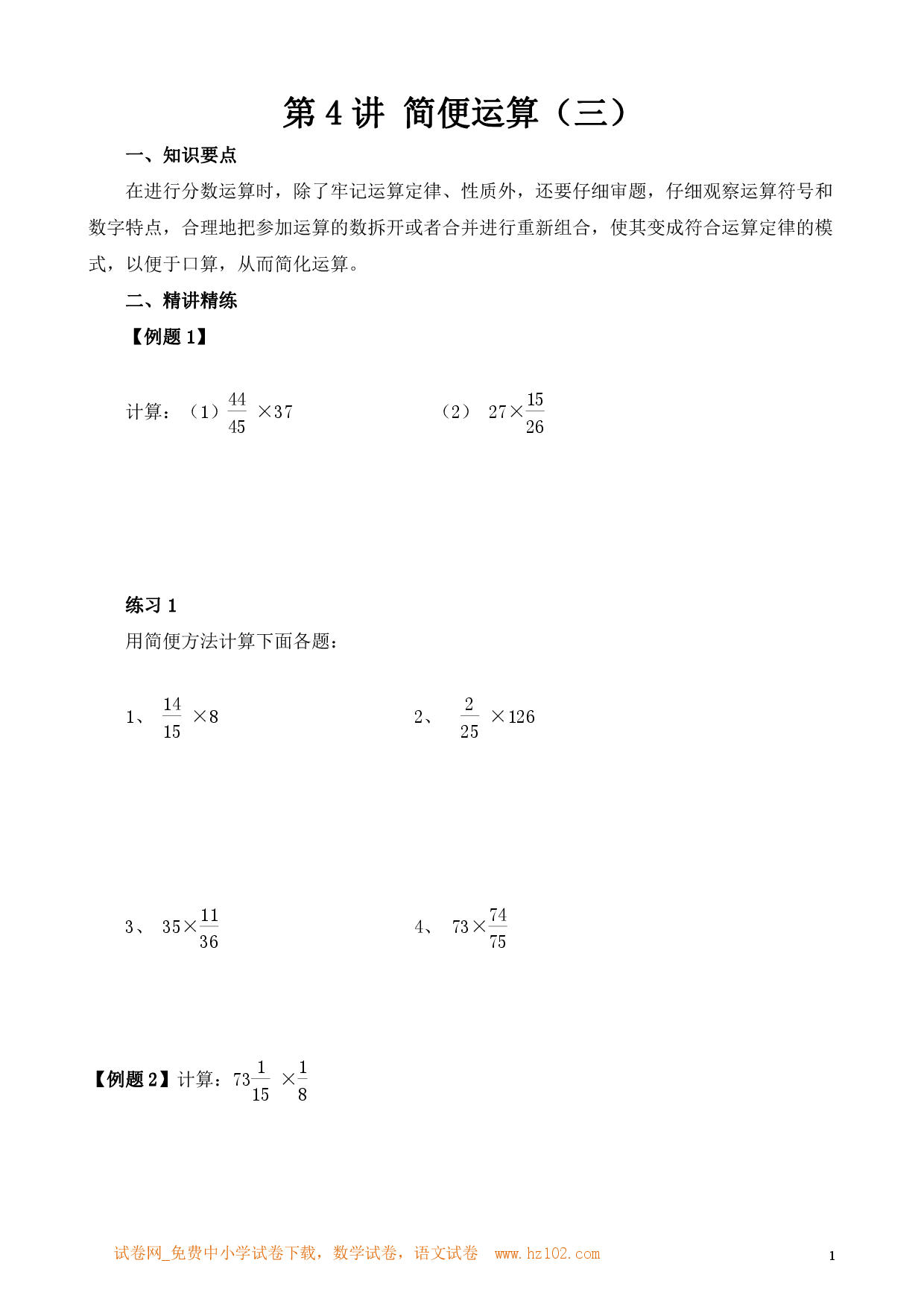 第4讲 简便运算（三）（小学六年级数学奥数思维启蒙训练举一反三练习试卷）.pdf 第1页