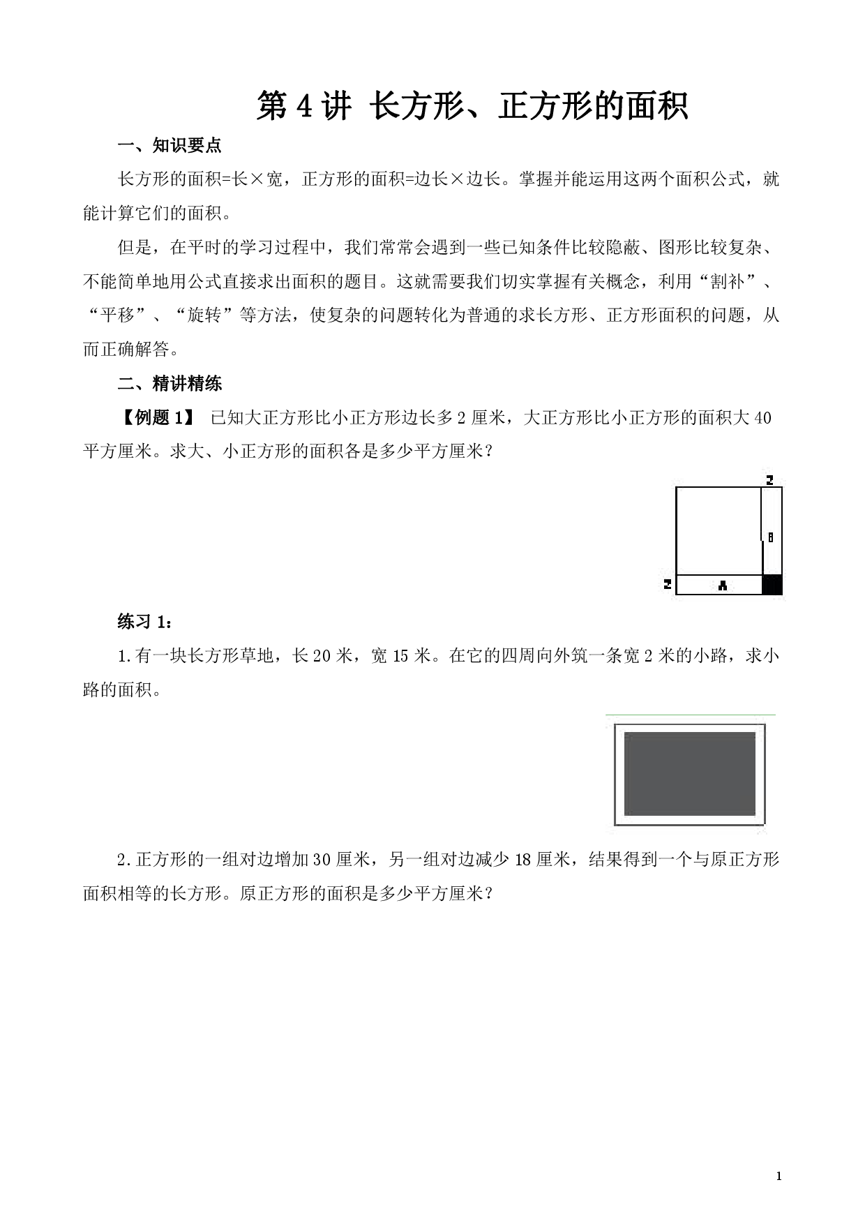 第4讲 长方形、正方形的面积（小学五年级数学奥数思维启蒙训练举一反三练习试卷）.pdf 第1页