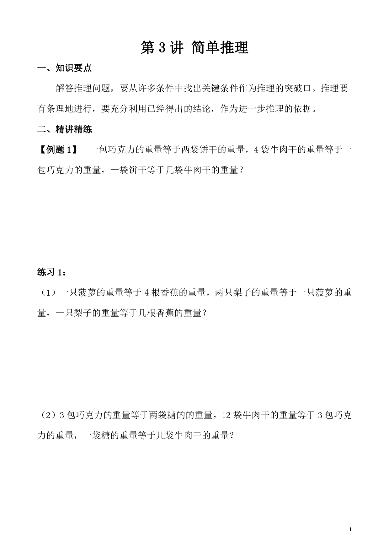第3讲 简单推理（小学四年级数学奥数思维启蒙训练举一反三练习试卷）.pdf 第1页
