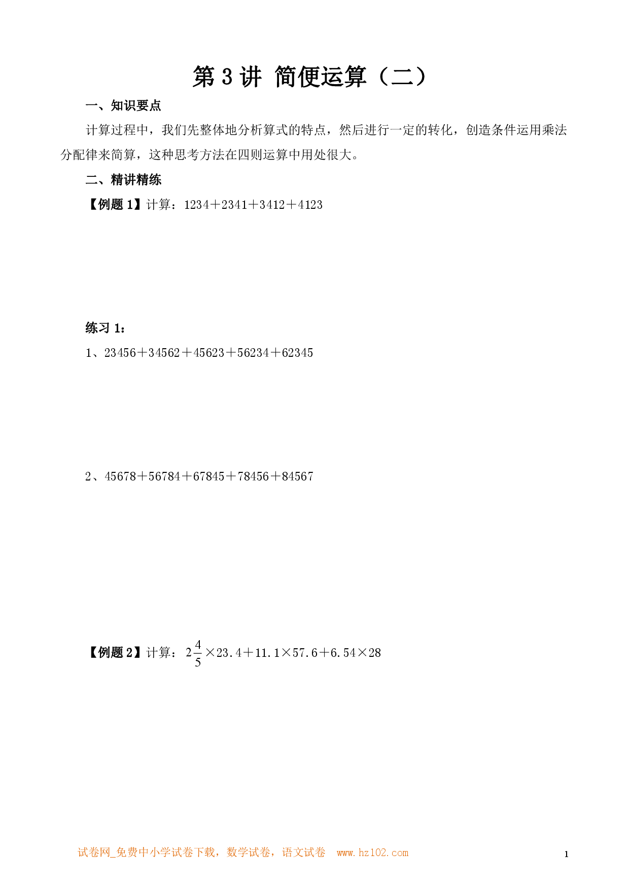 第3讲 简便运算（二）（小学六年级数学奥数思维启蒙训练举一反三练习试卷）.pdf 第1页
