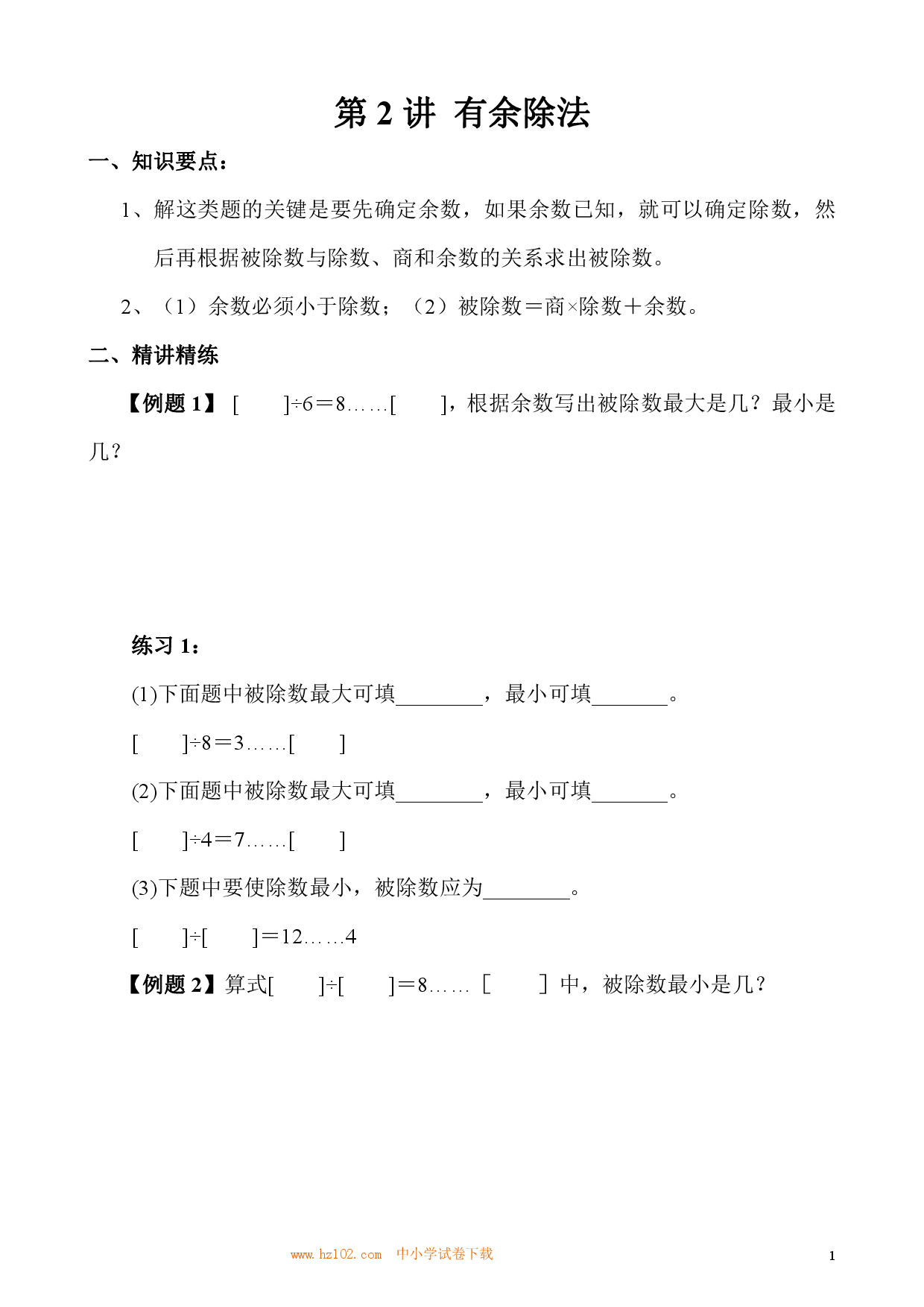第02讲 有余除法（小学三年级数学奥数思维启蒙训练举一反三练习试卷）.pdf 第1页