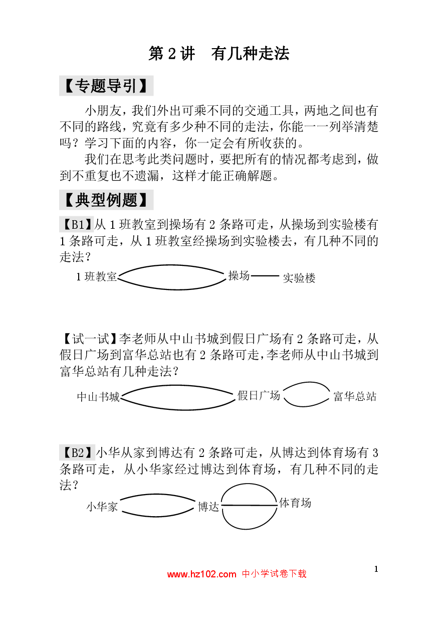 第2讲  有几种走法一年级数学奥数思维启蒙训练《举一反三》.pdf 第1页
