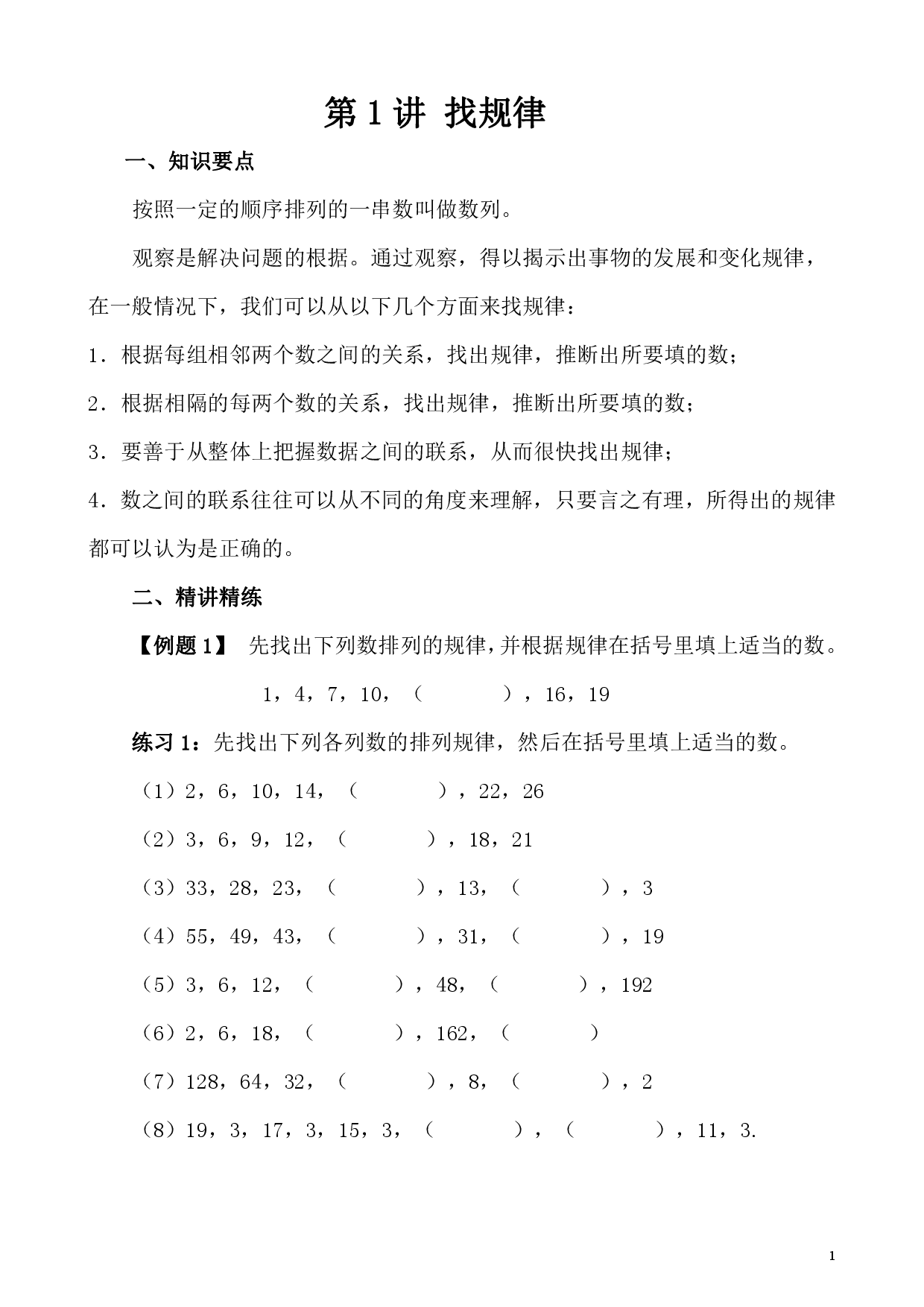 第1讲 寻找规律（小学四年级数学奥数思维启蒙训练举一反三练习试卷）.pdf 第1页