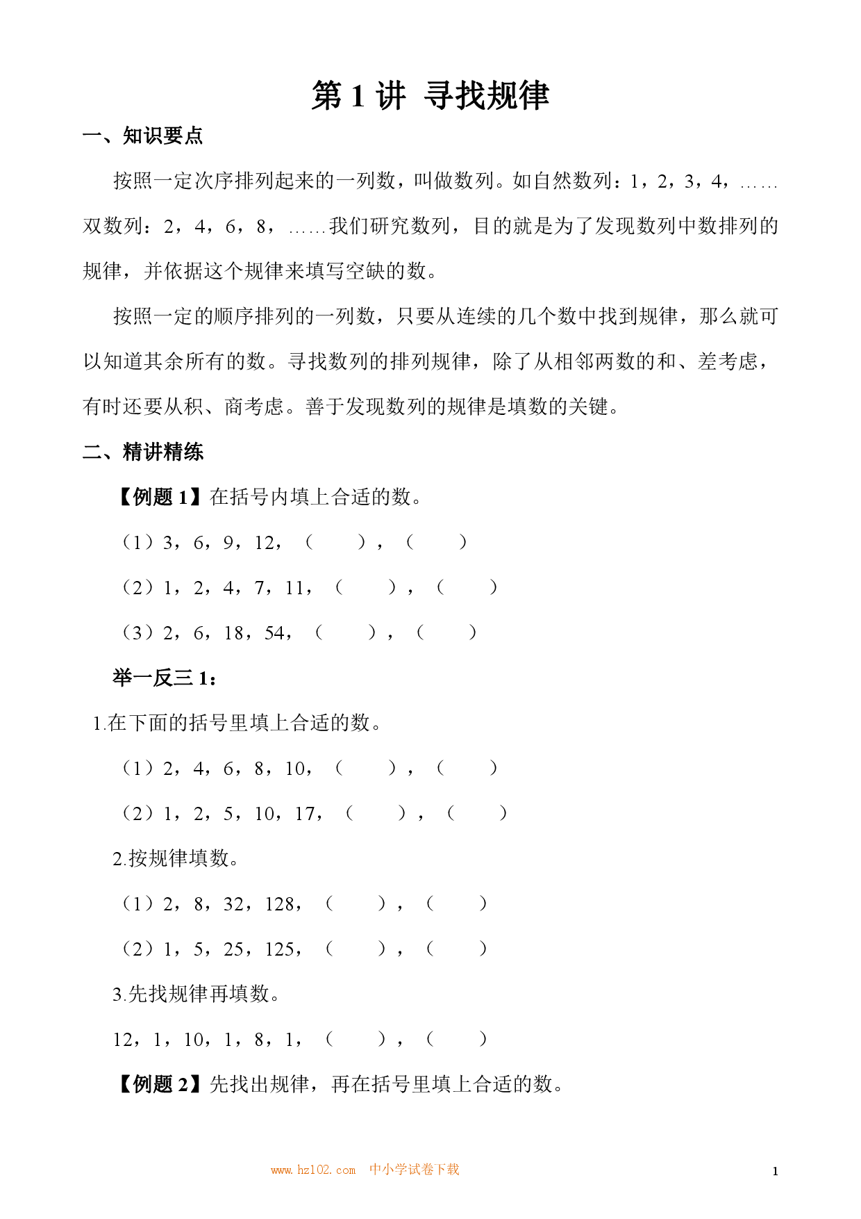 第01讲 寻找规律（小学三年级数学奥数思维启蒙训练举一反三练习试卷）.pdf 第1页