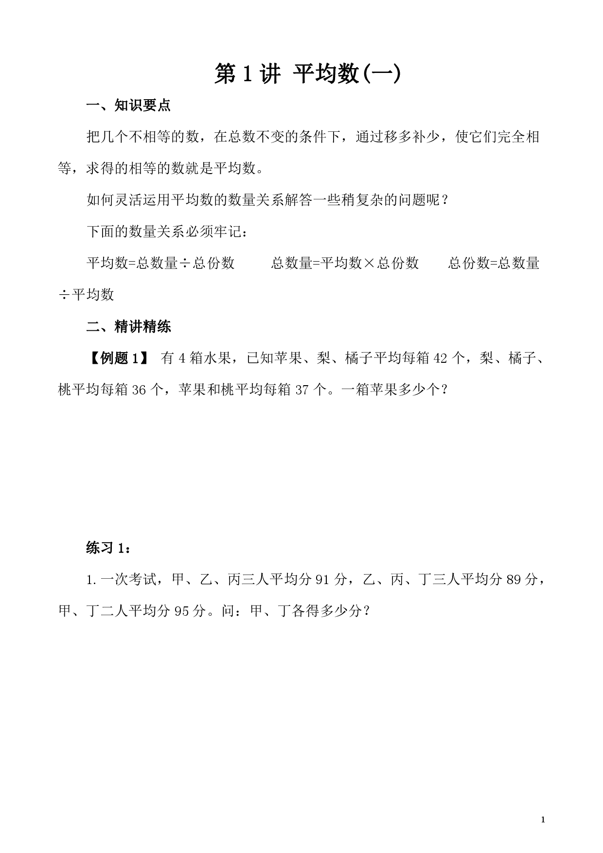 第1讲 平均数（一）（小学五年级数学奥数思维启蒙训练举一反三练习试卷）.pdf 第1页