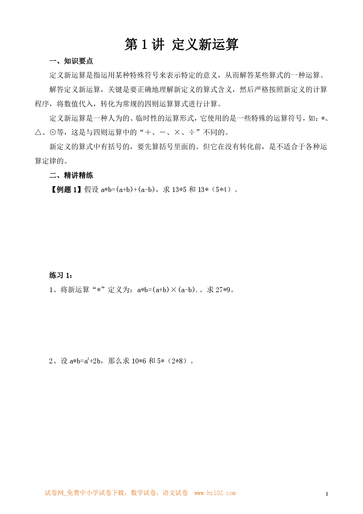 第1讲 定义新运算（小学六年级数学奥数思维启蒙训练举一反三练习试卷）.pdf 第1页