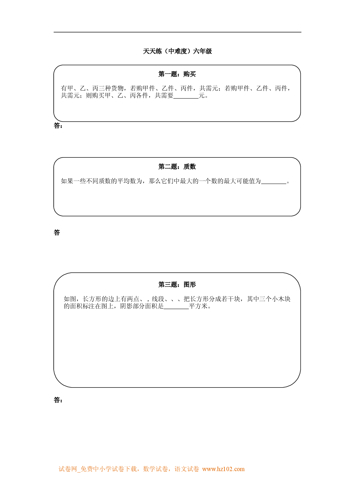 奥数天天练（中难度）六年级.doc 第1页