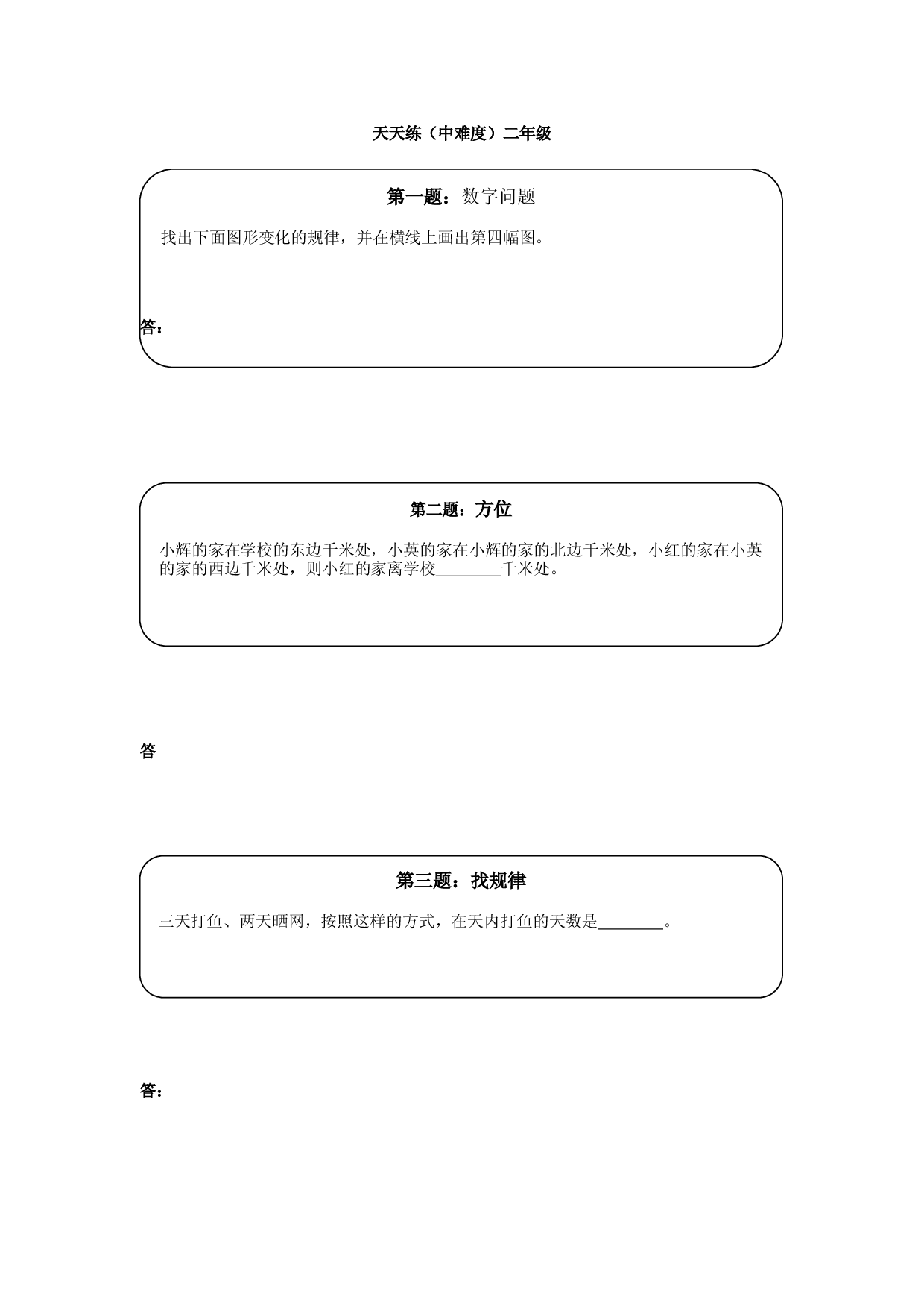 奥数天天练（中难度）二年级.doc 第1页