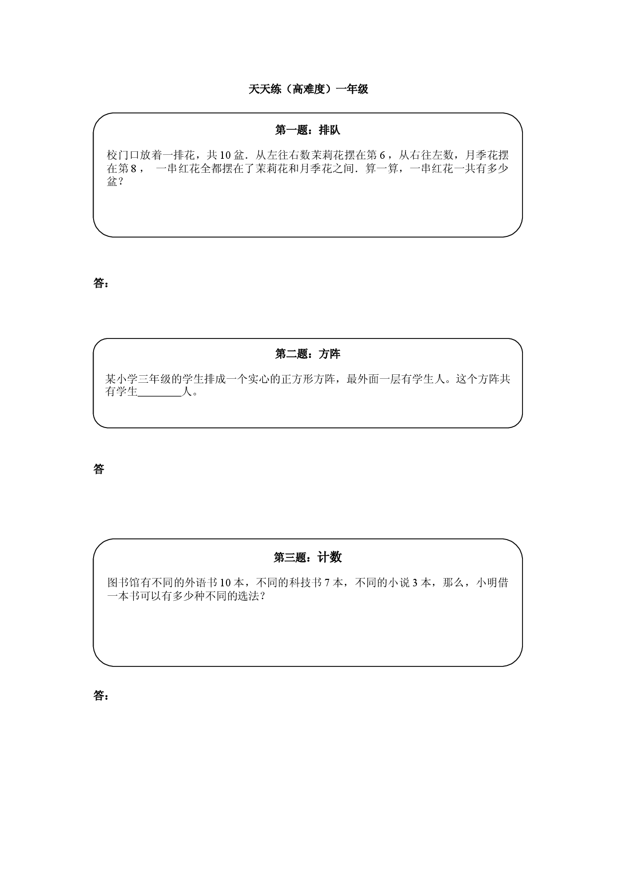 奥数天天练（高难度）一年级.doc 第1页