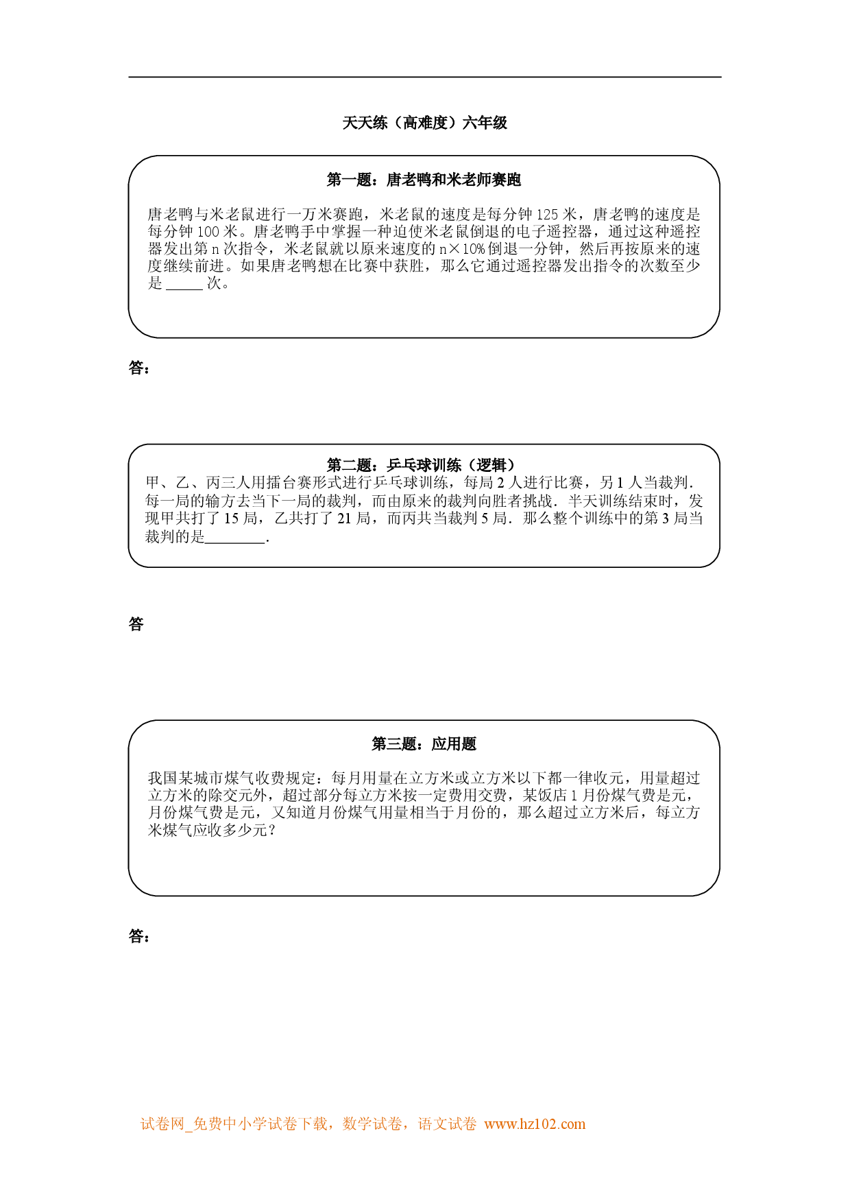 奥数天天练（高难度）六年级.doc 第1页