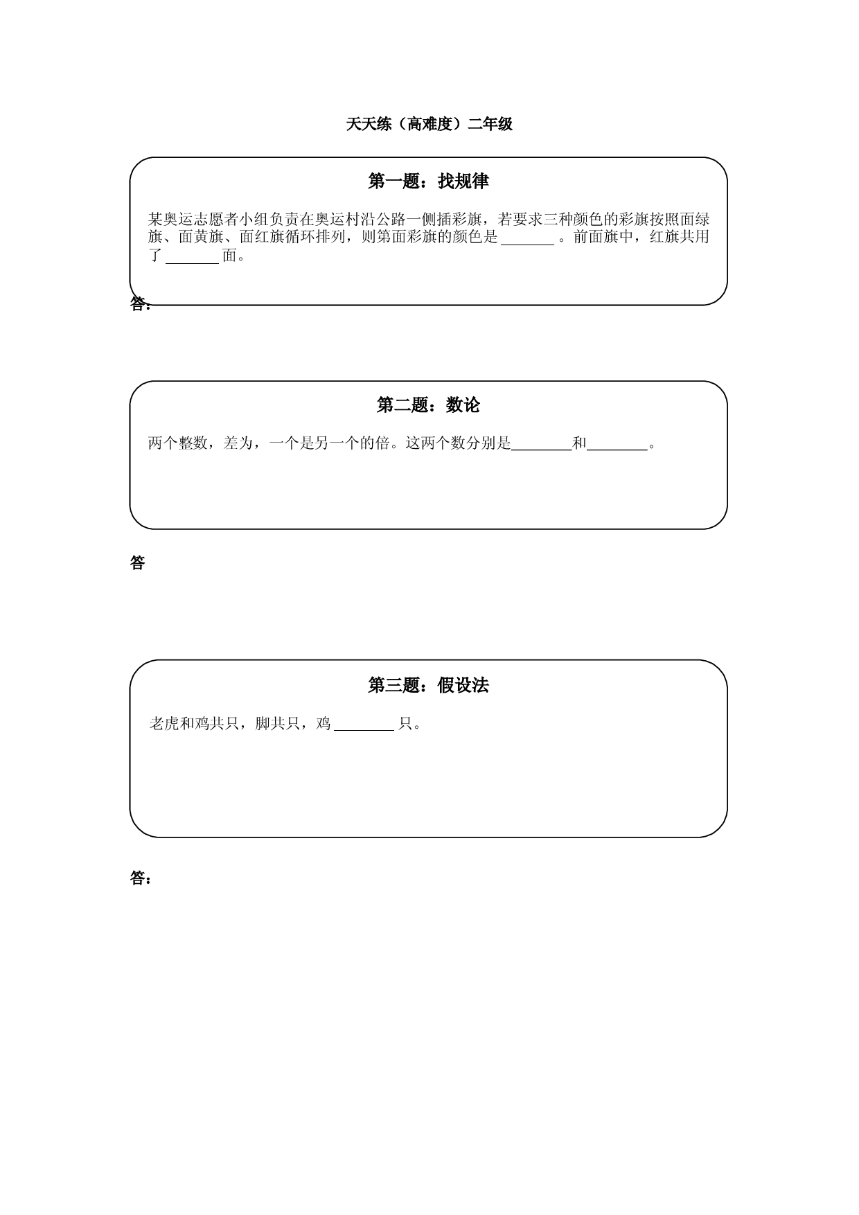 奥数天天练（高难度）二年级.doc 第1页