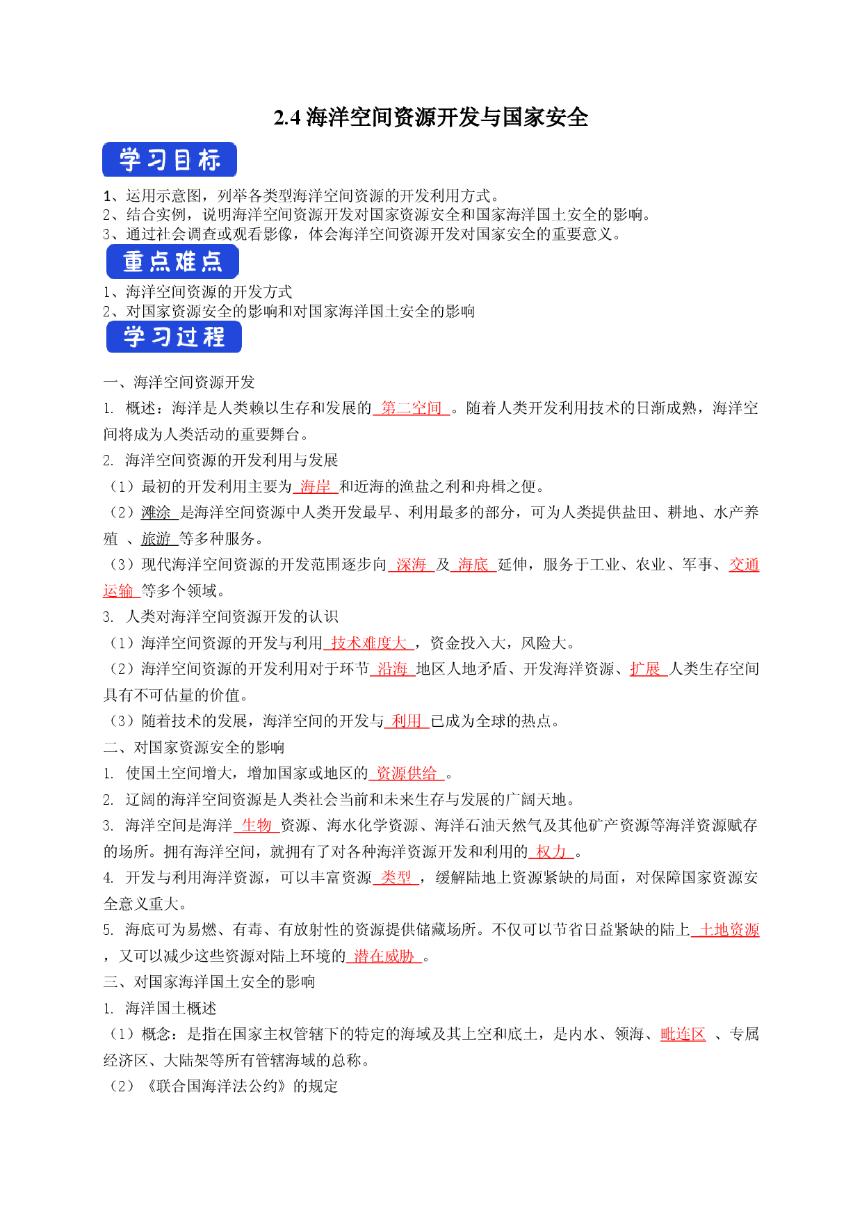 2.4 海洋空间资源开发与国家安全（导学案）-【居易课堂】2021-2022学年高二地理下学期同步备课教案+课件+练习（人教版2019选择性必修3）.docx 第1页