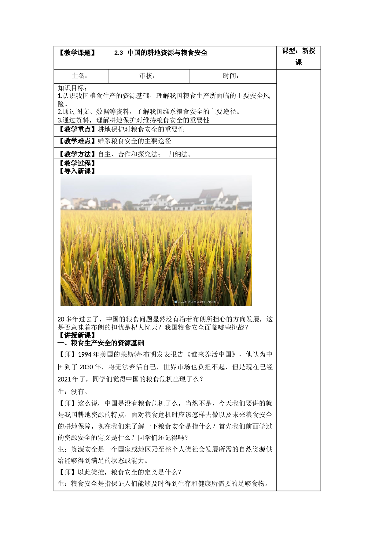 2.3 中国的耕地资源与粮食安全（教案）-【居易课堂】2021-2022学年高二地理下学期同步备课教案+课件+练习（人教版2019选择性必修3）.docx 第1页