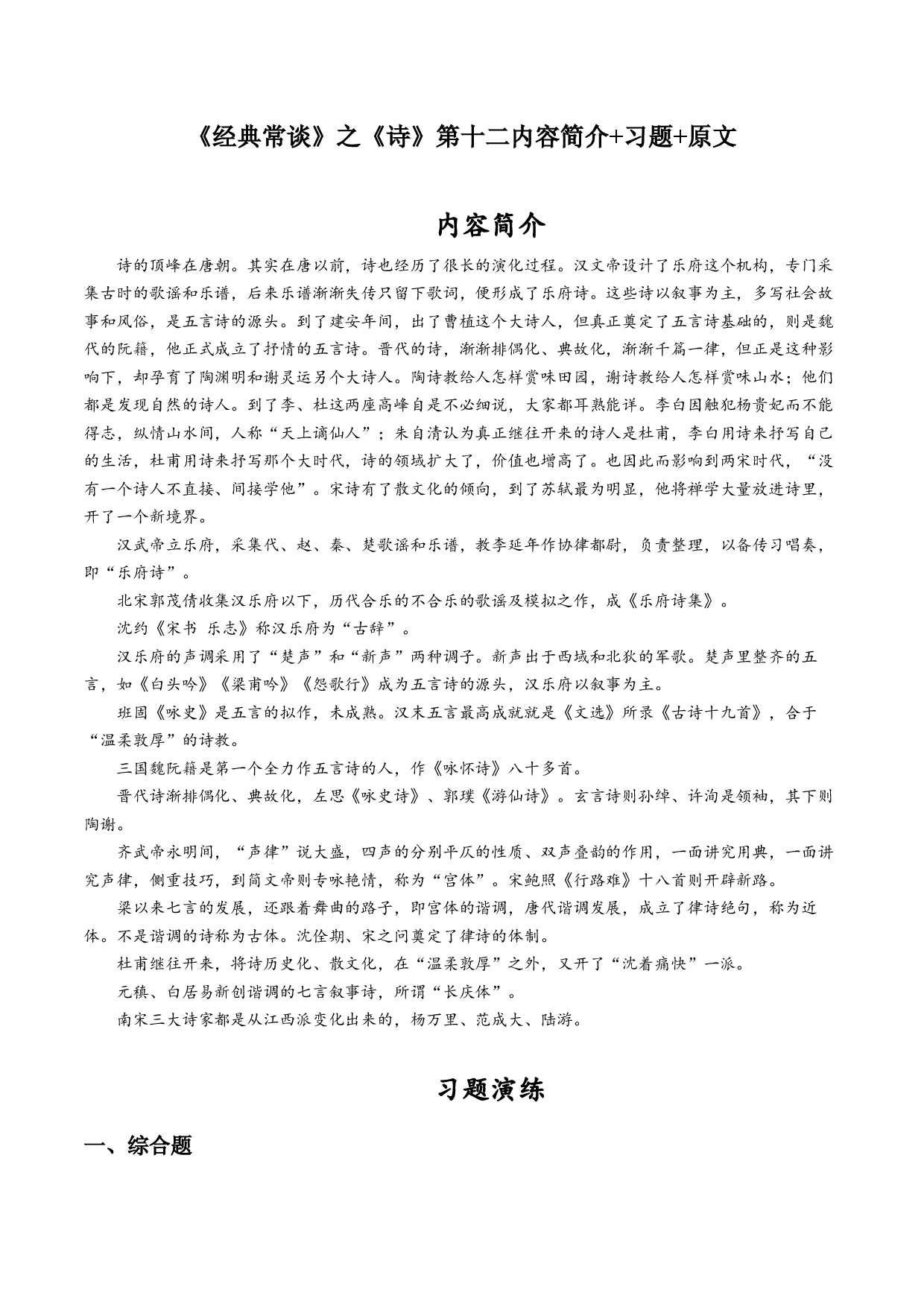 专题20  《经典常谈》之《诗》第十二内容简介+习题+原文-2022-2023学年八年级语文下册《经典常谈》名著阅读分阶课件及梳理练习.docx 第1页