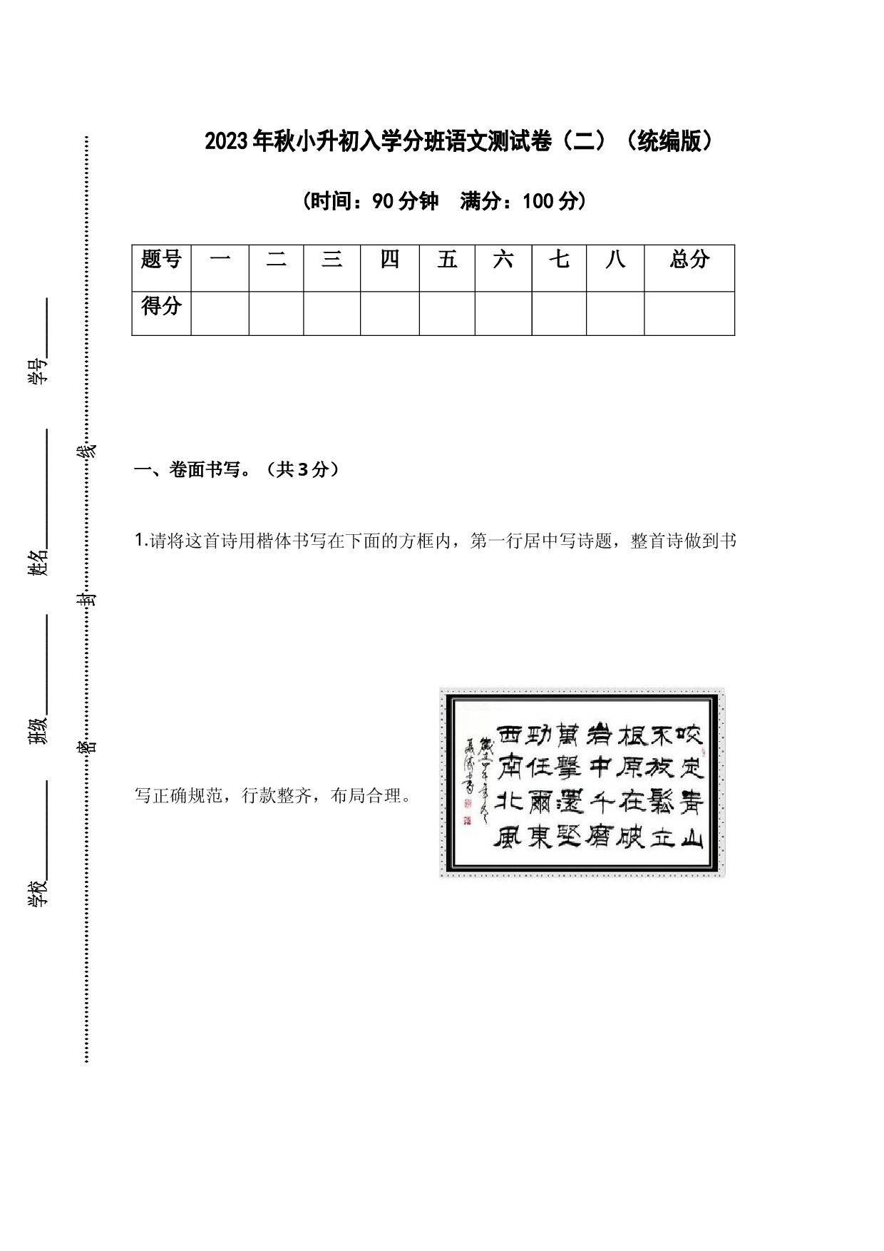 2023年秋小升初入学分班语文测试卷（二）（统编版）.docx 第1页