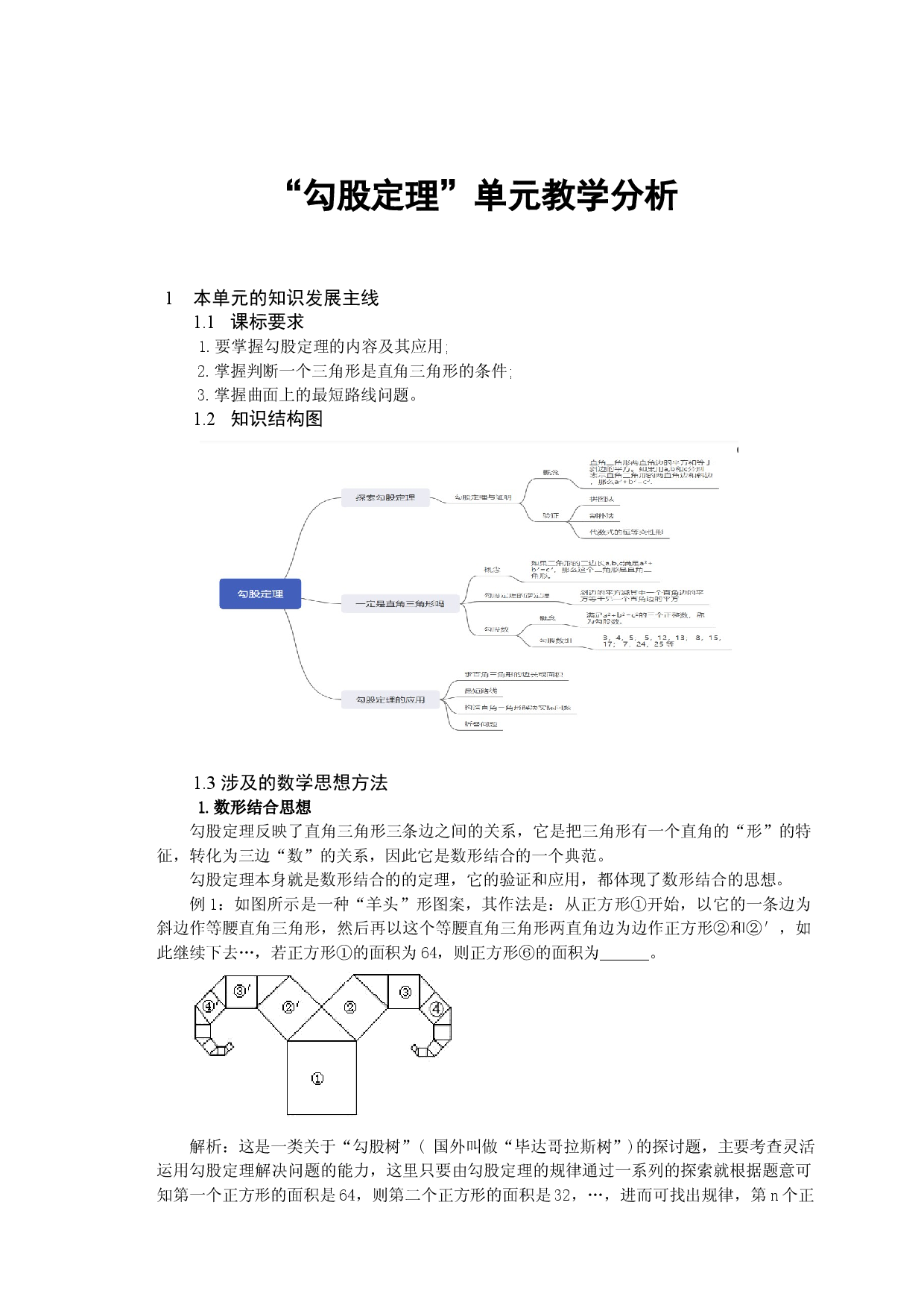第1章  勾股定理  大单元教学设计   2023-2024学年北师大版八年级数学上册.docx 第1页