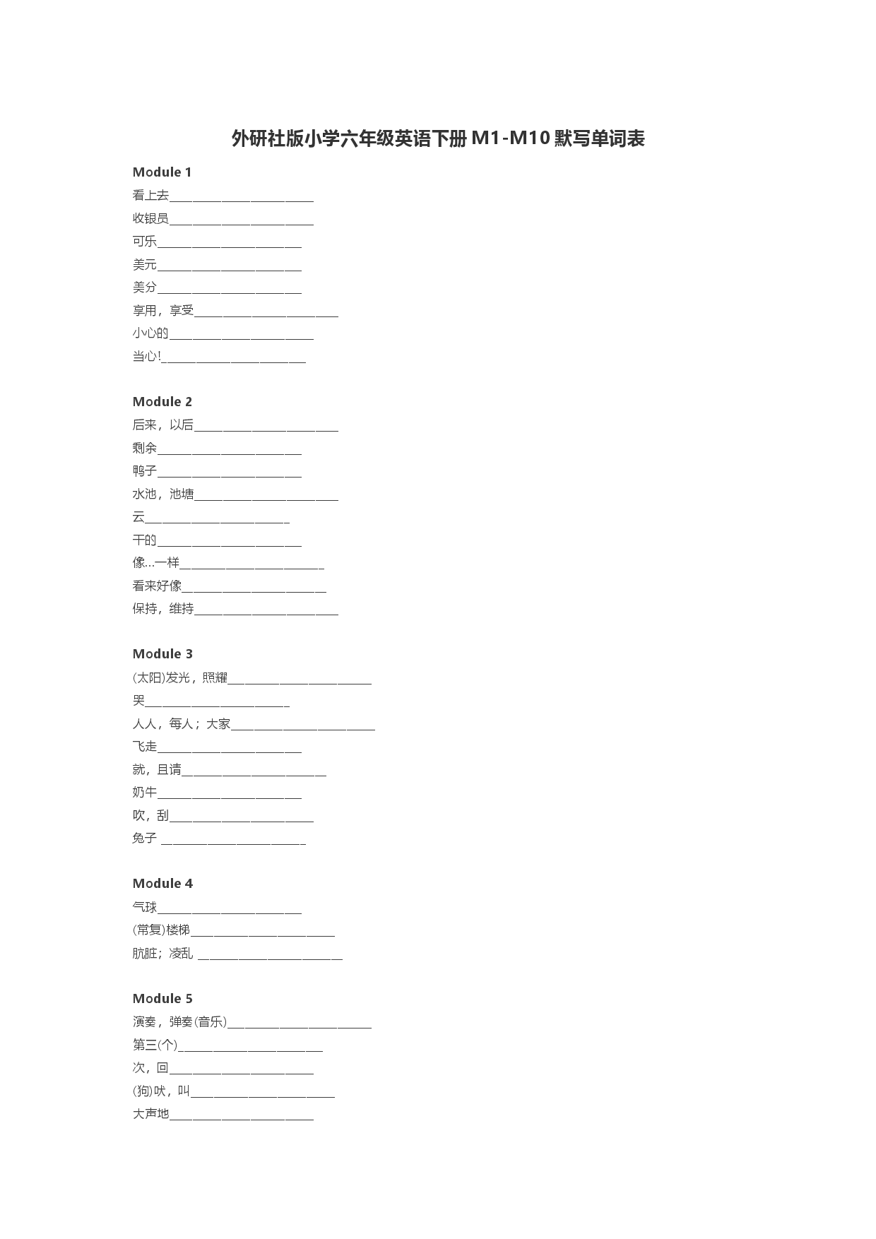 外研社小学英语六年级下册单词默写表期末复习.doc 第1页