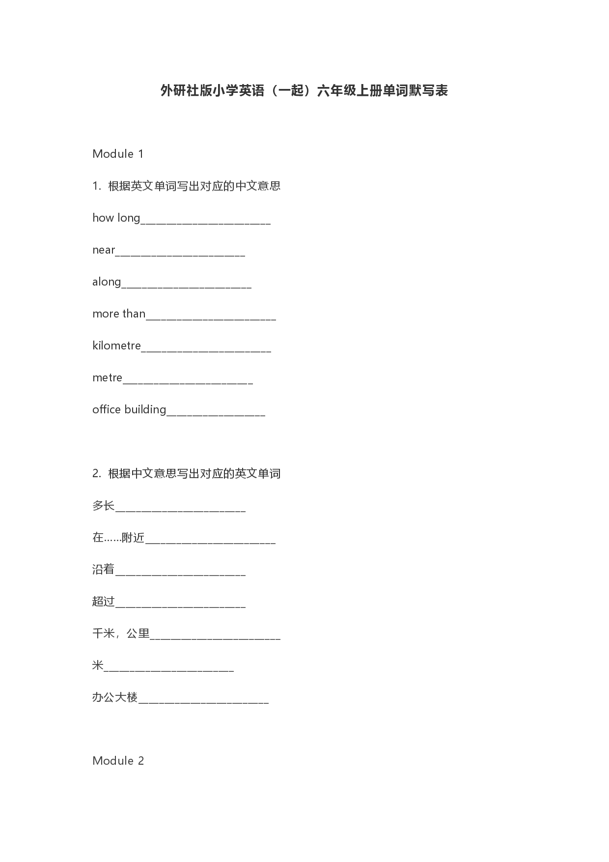 外研社版小学英语（一起）六年级上册单词默写表.pdf 第1页