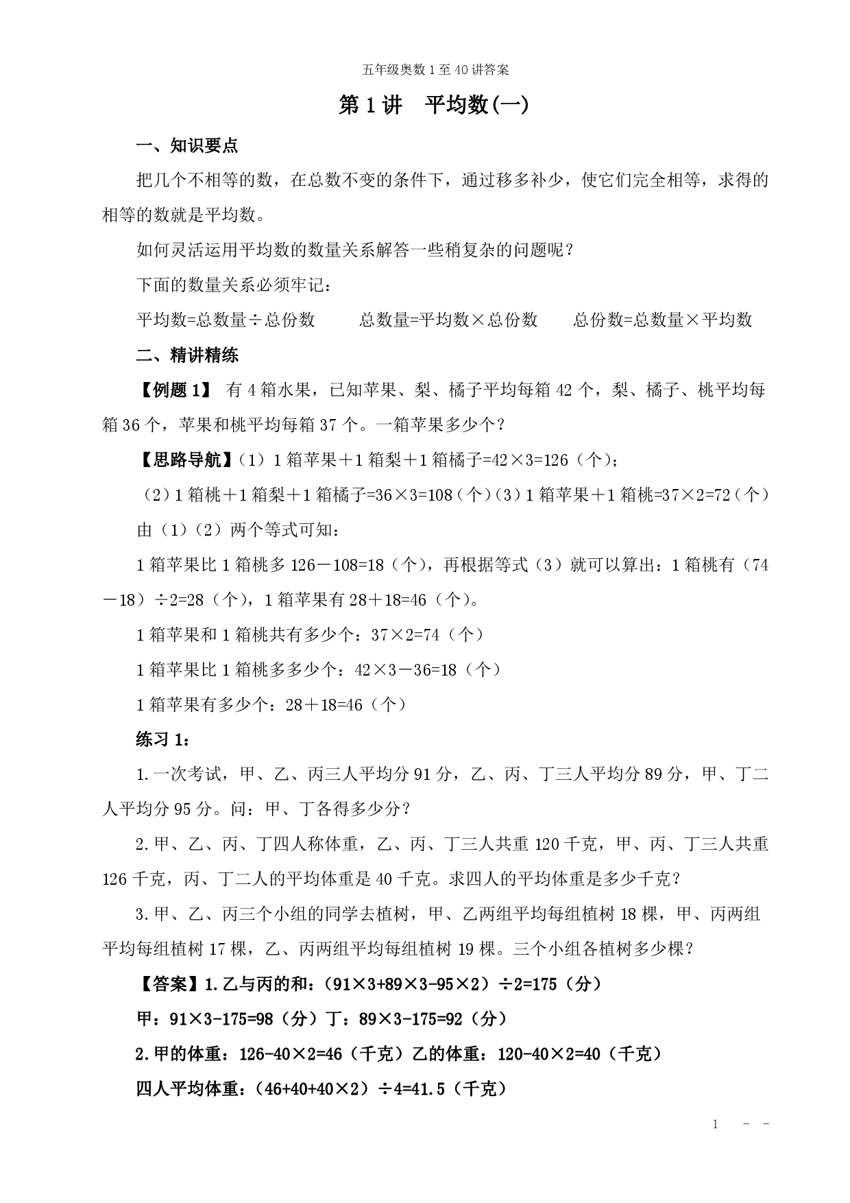 00五年级奥数答案（小学五年级数学奥数思维启蒙训练举一反三练习试卷）.pdf 第1页