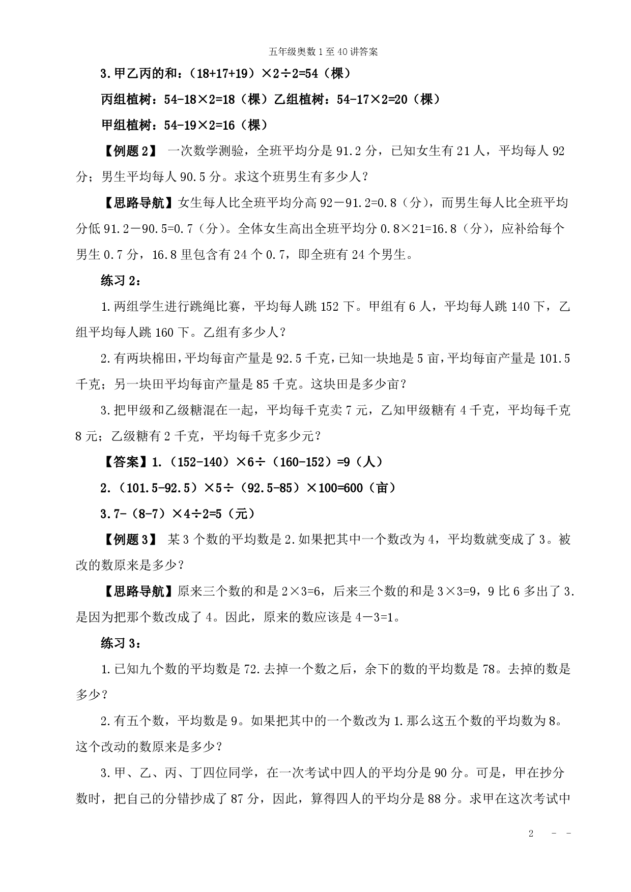 00五年级奥数答案（小学五年级数学奥数思维启蒙训练举一反三练习试卷）.pdf 第2页
