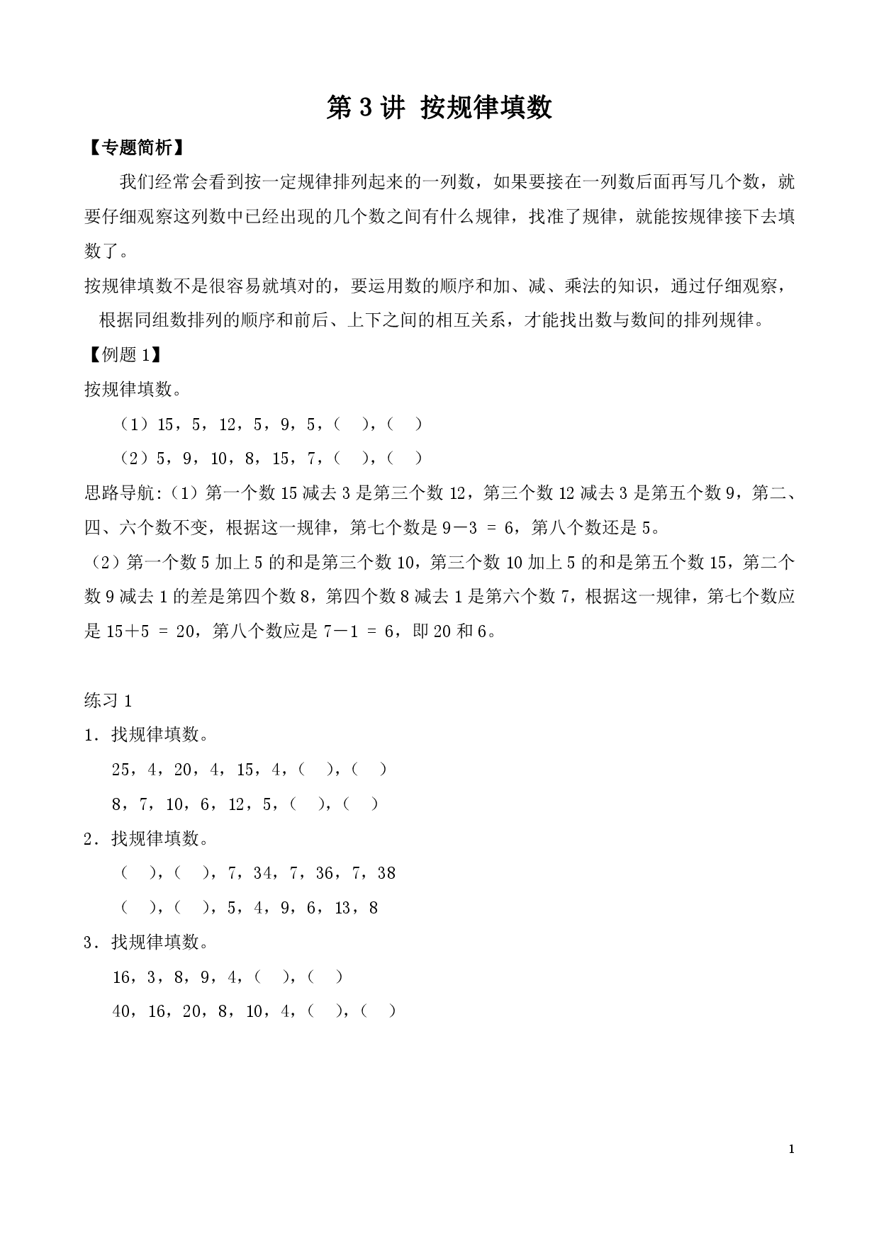 第3讲 按规律填数（二年级数学奥数思维启蒙训练举一反三练习试卷）.pdf 第1页