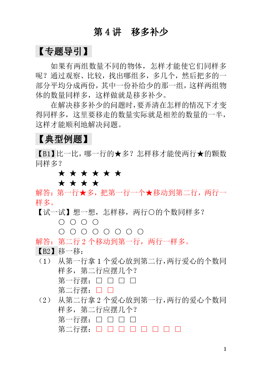 第4讲  移多补少 - 教师版一年级数学奥数思维启蒙训练《举一反三》.pdf 第1页