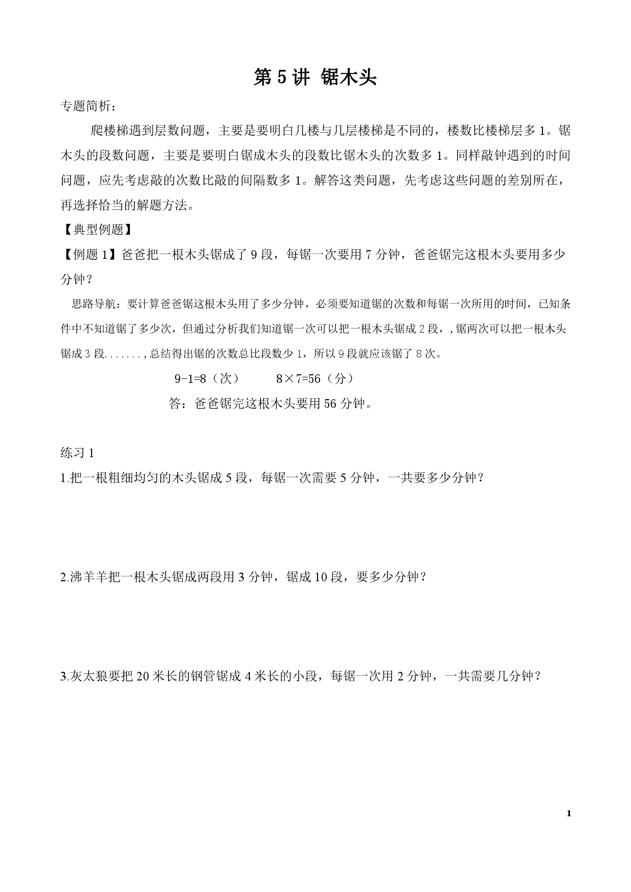 第5讲 锯木头（二年级数学奥数思维启蒙训练举一反三练习试卷）.pdf 第1页