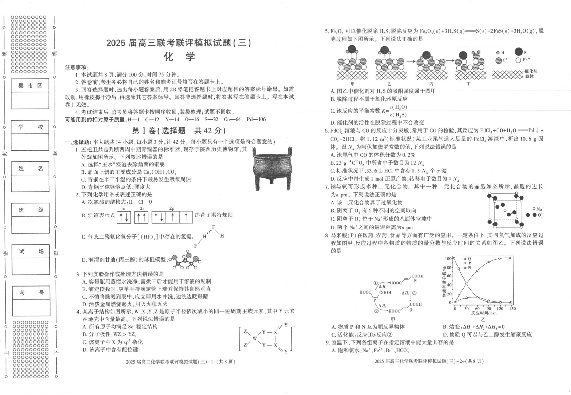2025届陕西省渭南市高三下学期联考联评模拟（三）（二模）化学试题+答案.pdf 第1页