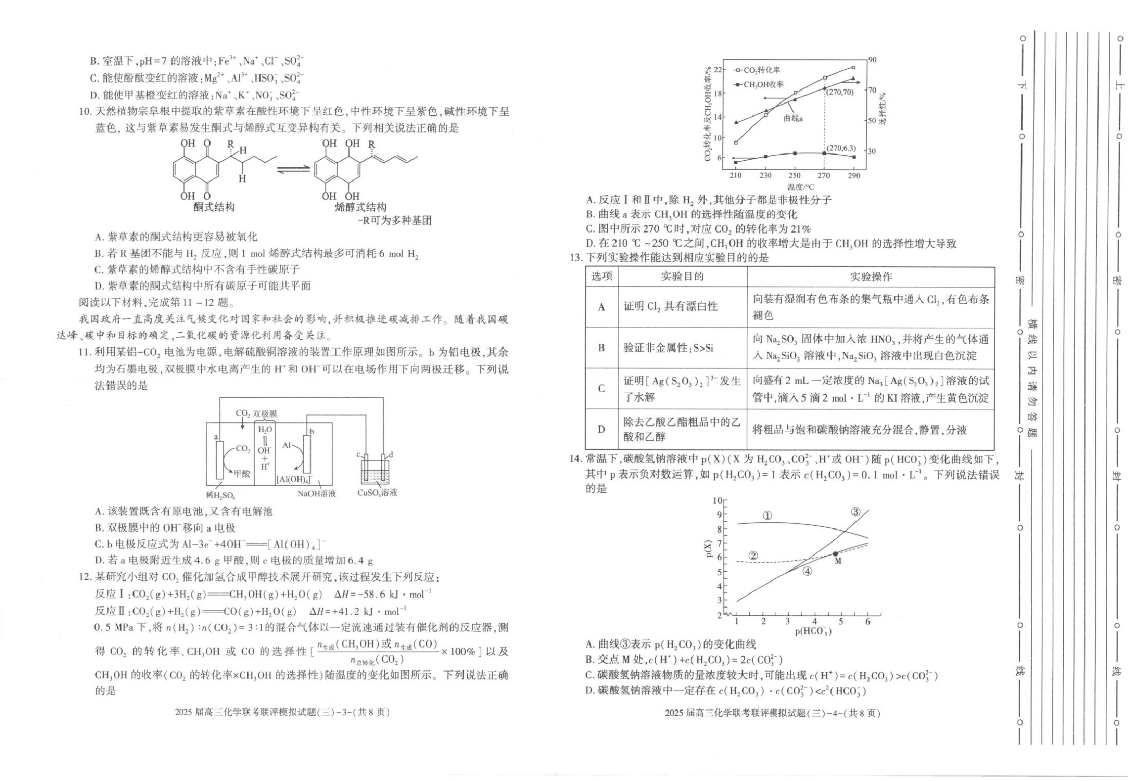 2025届陕西省渭南市高三下学期联考联评模拟（三）（二模）化学试题+答案.pdf 第2页